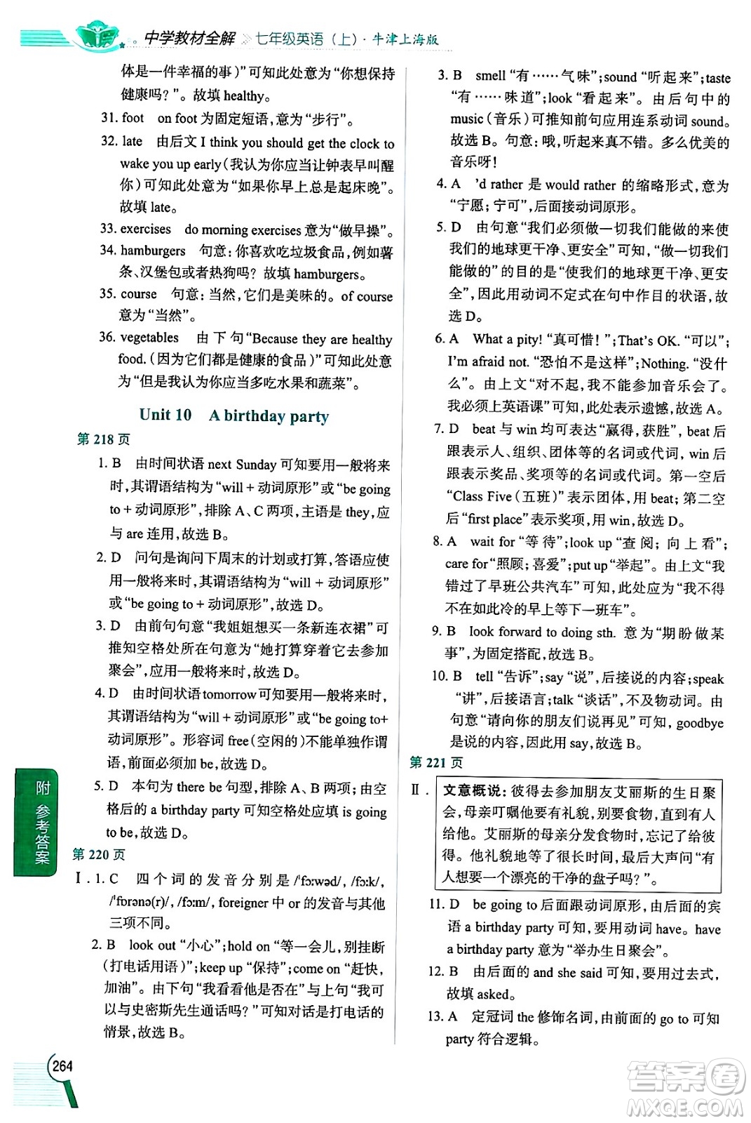 陜西人民教育出版社2024年秋中學(xué)教材全解七年級英語上冊牛津上海版上海專版五四制答案