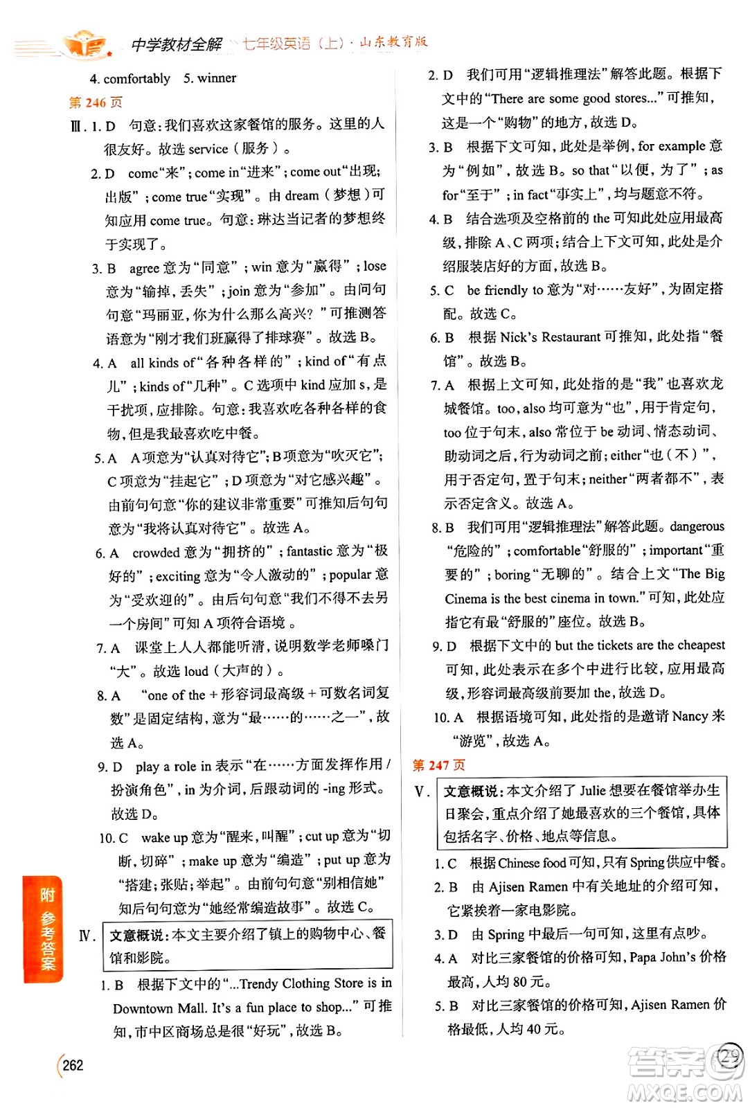 陜西人民教育出版社2024年秋中學(xué)教材全解七年級英語上冊魯教版五四制答案