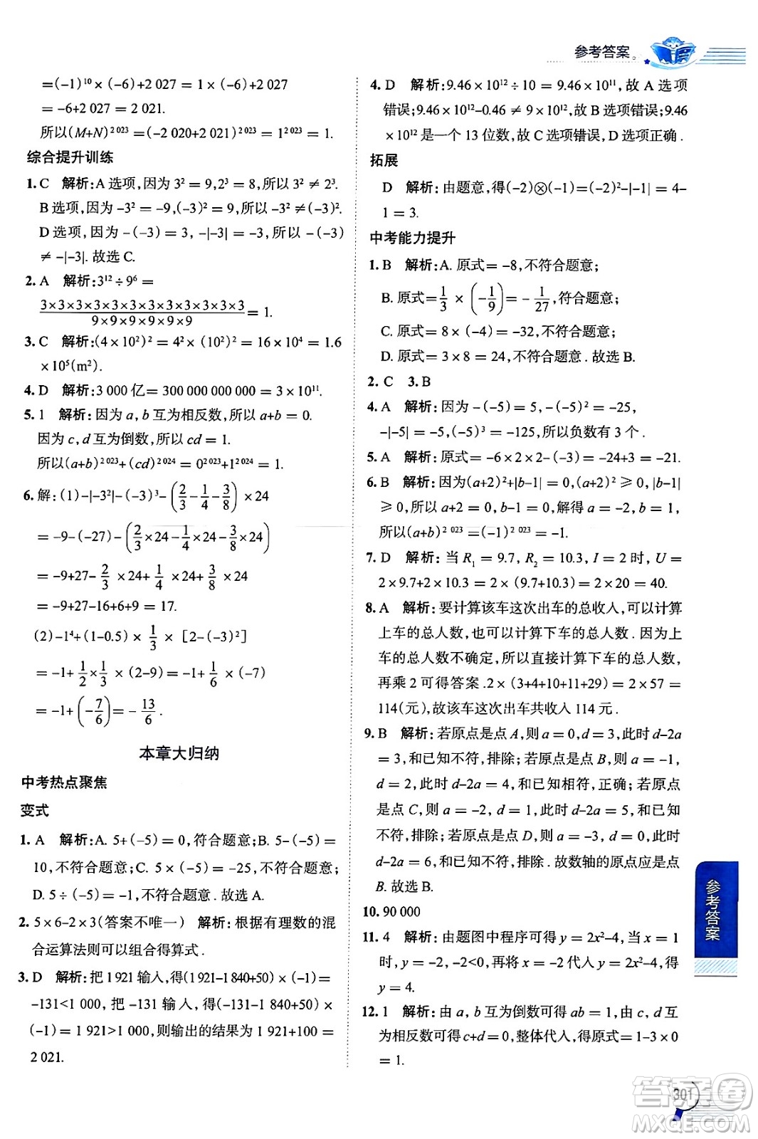 陜西人民教育出版社2024年秋中學(xué)教材全解七年級(jí)數(shù)學(xué)上冊(cè)人教版答案