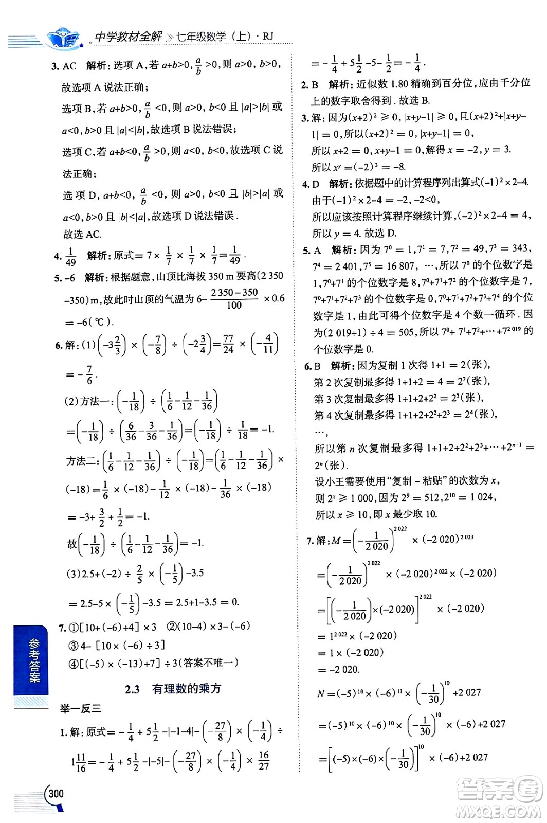 陜西人民教育出版社2024年秋中學(xué)教材全解七年級(jí)數(shù)學(xué)上冊(cè)人教版答案