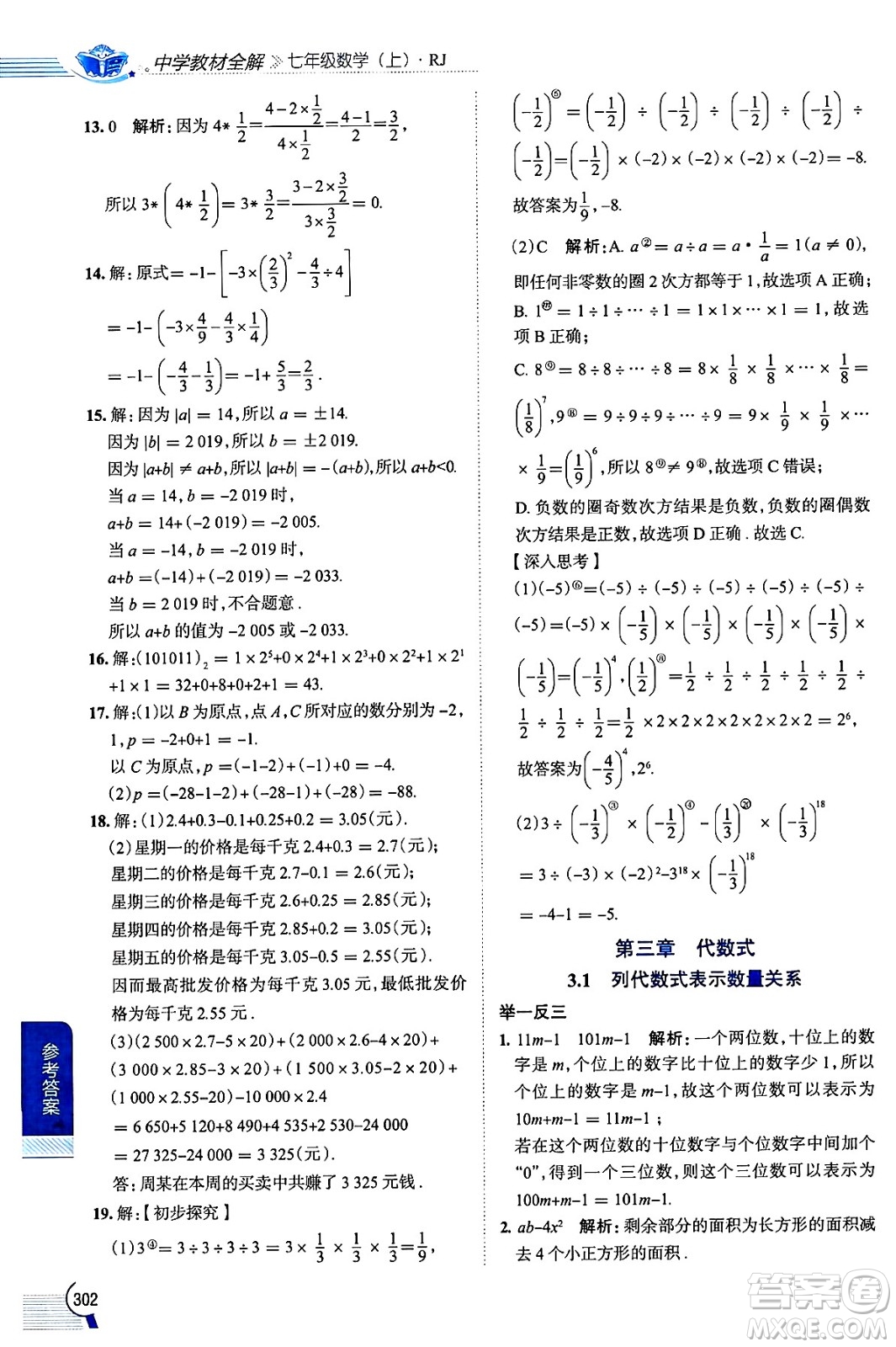 陜西人民教育出版社2024年秋中學(xué)教材全解七年級(jí)數(shù)學(xué)上冊(cè)人教版答案