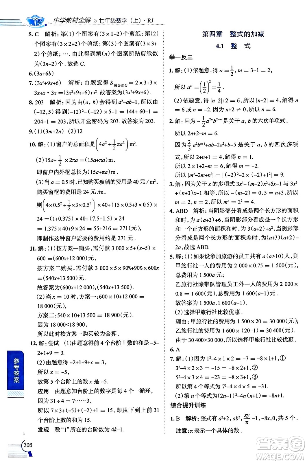 陜西人民教育出版社2024年秋中學(xué)教材全解七年級(jí)數(shù)學(xué)上冊(cè)人教版答案