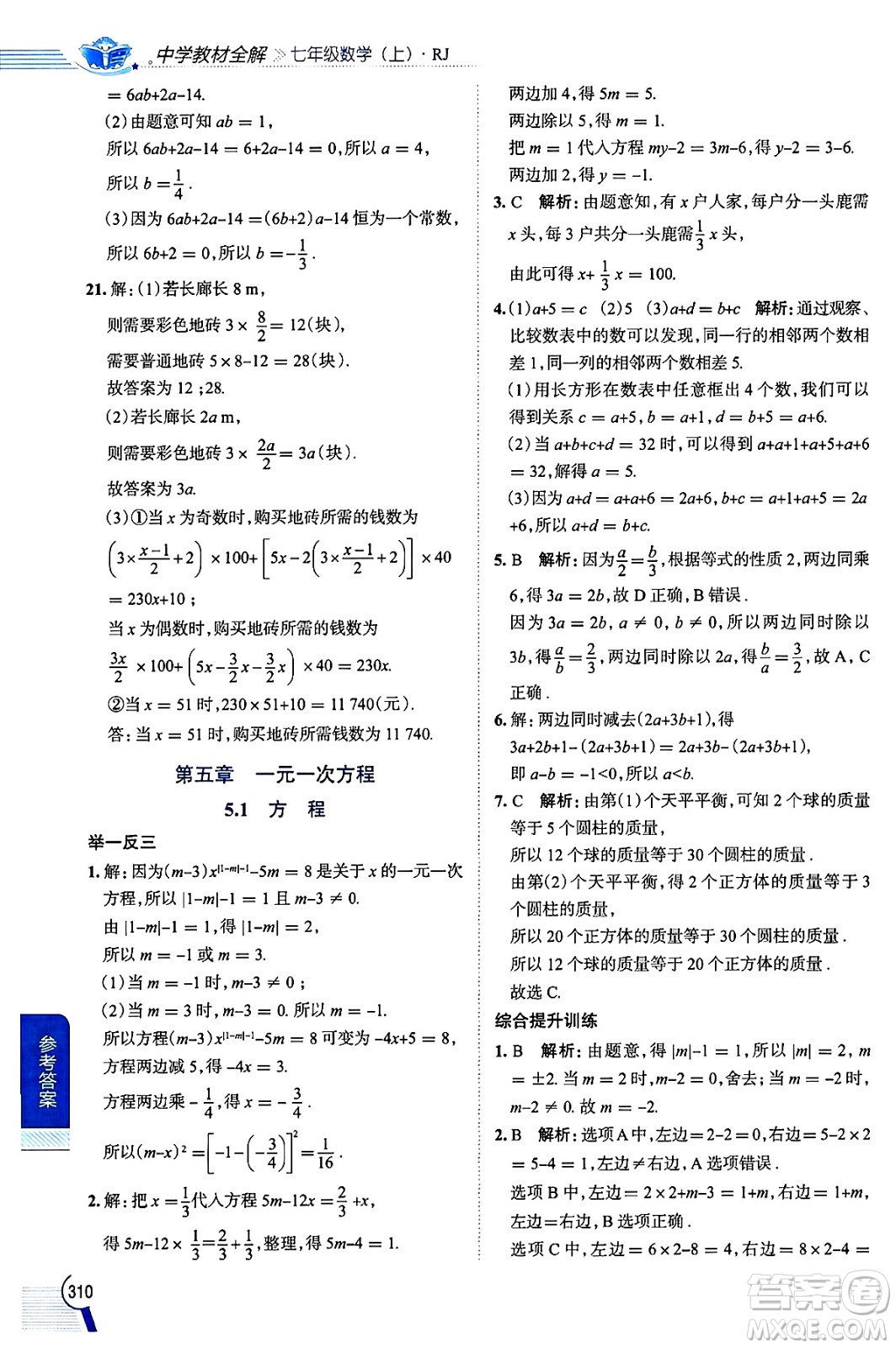 陜西人民教育出版社2024年秋中學(xué)教材全解七年級(jí)數(shù)學(xué)上冊(cè)人教版答案