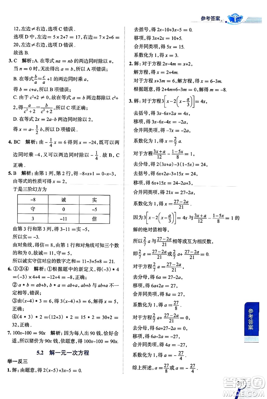 陜西人民教育出版社2024年秋中學(xué)教材全解七年級(jí)數(shù)學(xué)上冊(cè)人教版答案