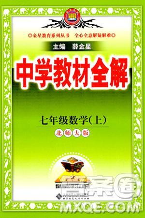 北京師范大學出版社2024年秋中學教材全解七年級數學上冊北師大版答案