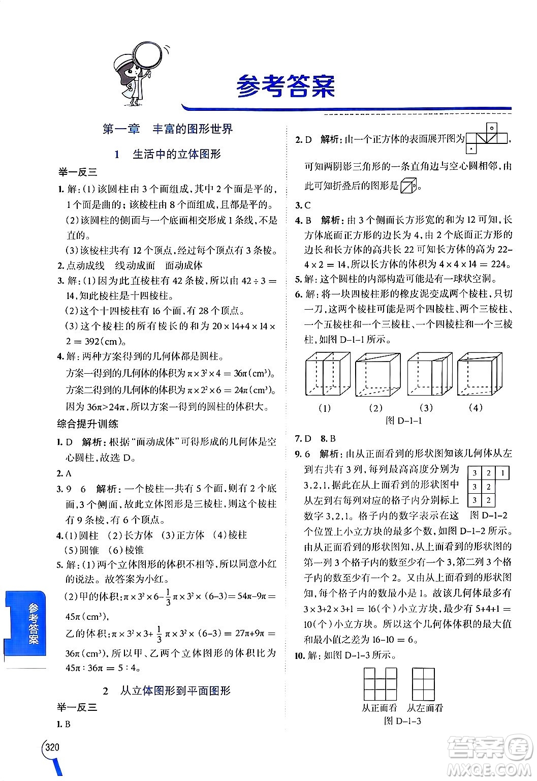 北京師范大學出版社2024年秋中學教材全解七年級數學上冊北師大版答案