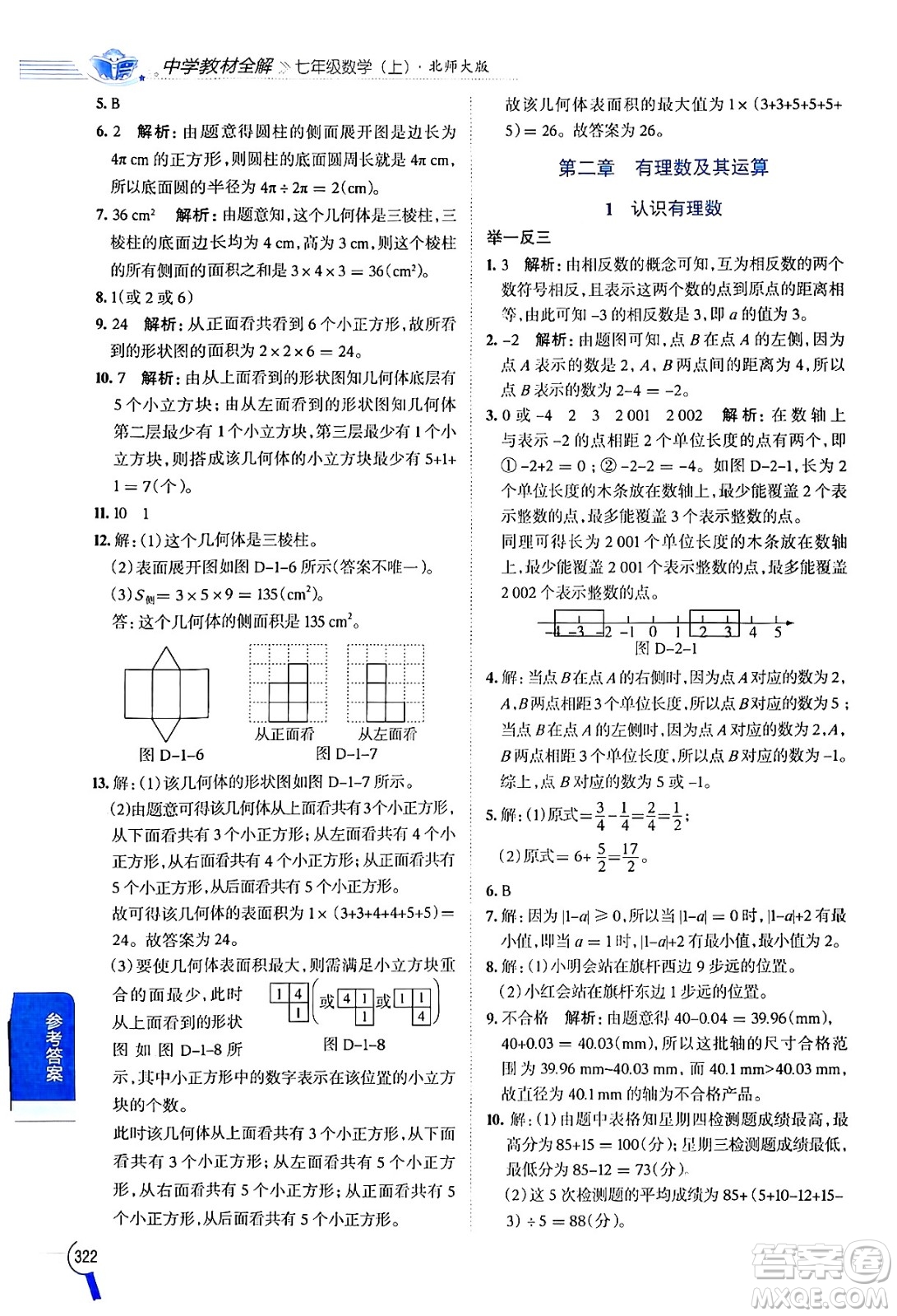 北京師范大學出版社2024年秋中學教材全解七年級數學上冊北師大版答案