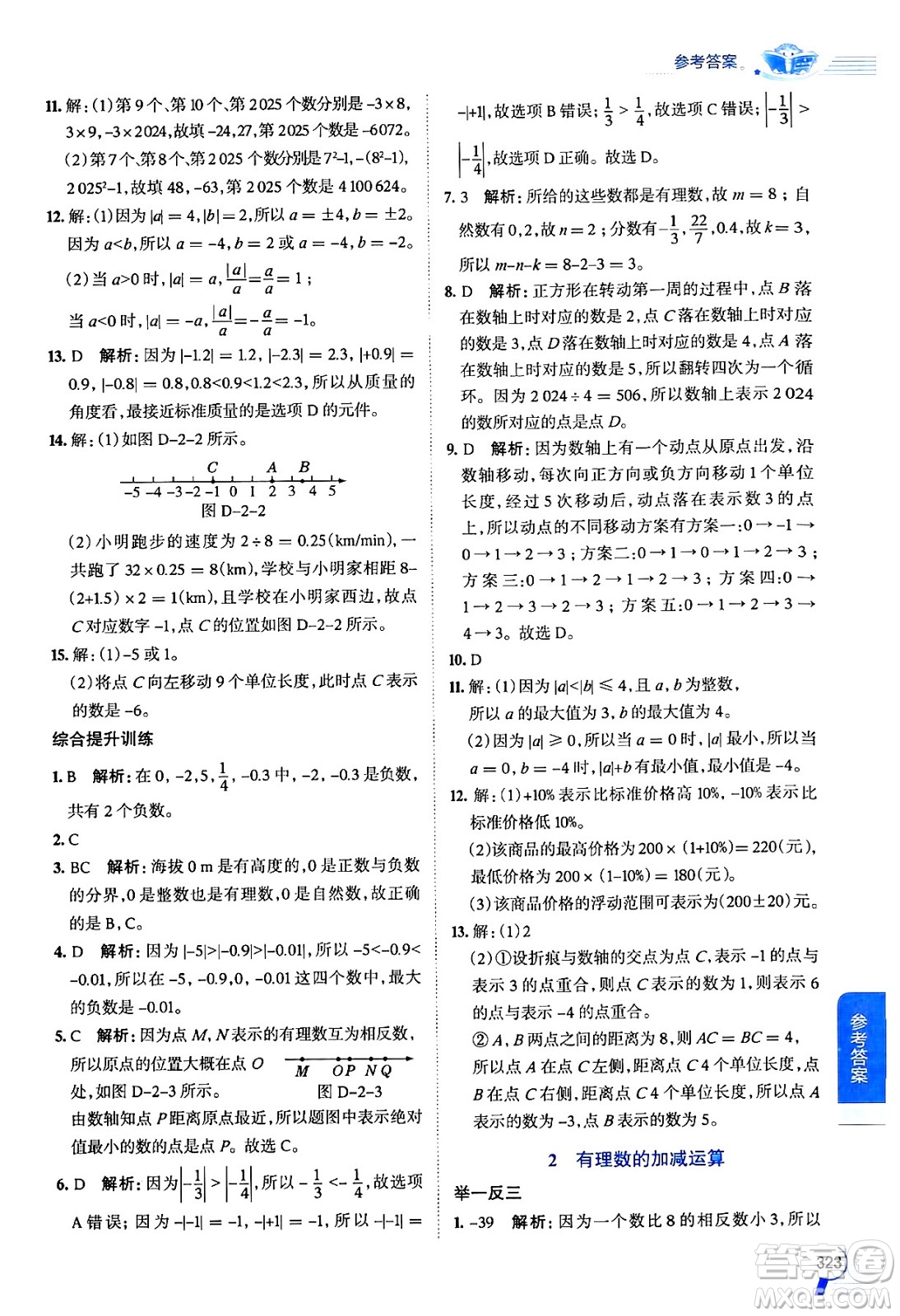 北京師范大學出版社2024年秋中學教材全解七年級數學上冊北師大版答案