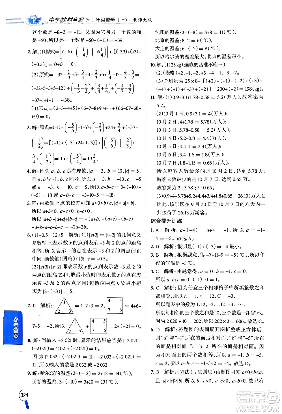 北京師范大學出版社2024年秋中學教材全解七年級數學上冊北師大版答案