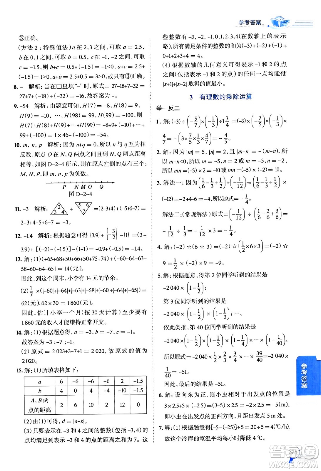 北京師范大學出版社2024年秋中學教材全解七年級數學上冊北師大版答案