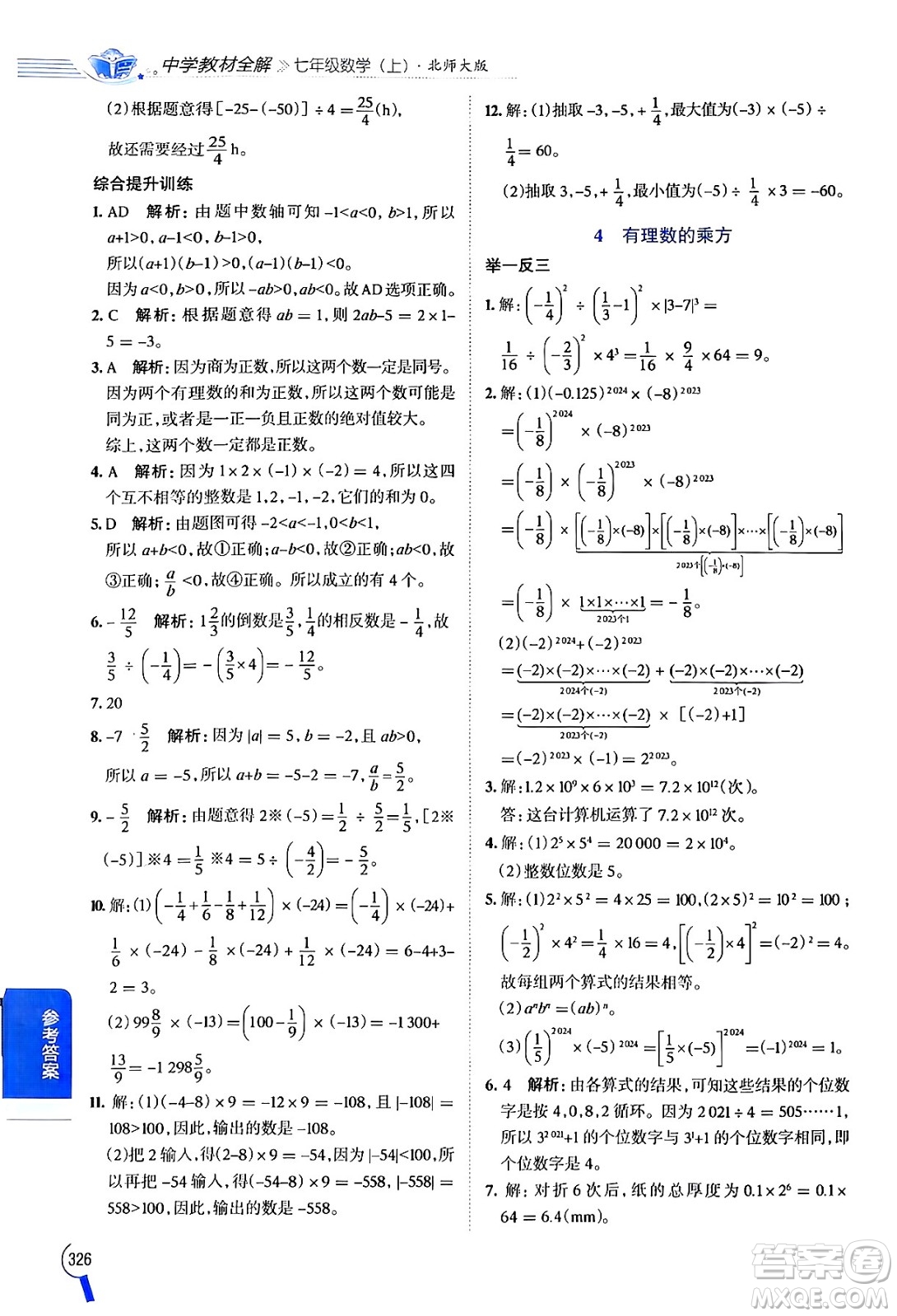 北京師范大學出版社2024年秋中學教材全解七年級數學上冊北師大版答案