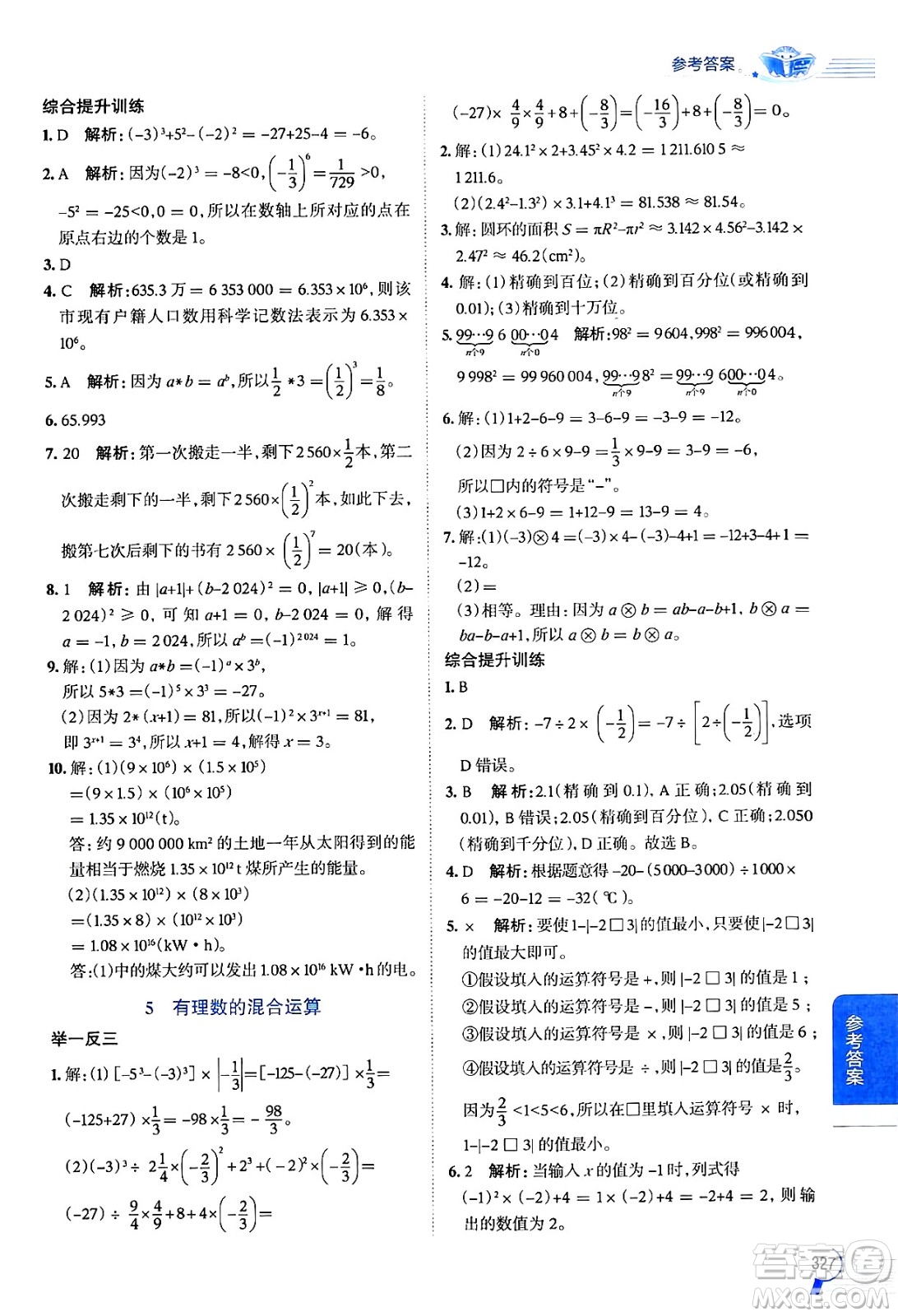 北京師范大學出版社2024年秋中學教材全解七年級數學上冊北師大版答案