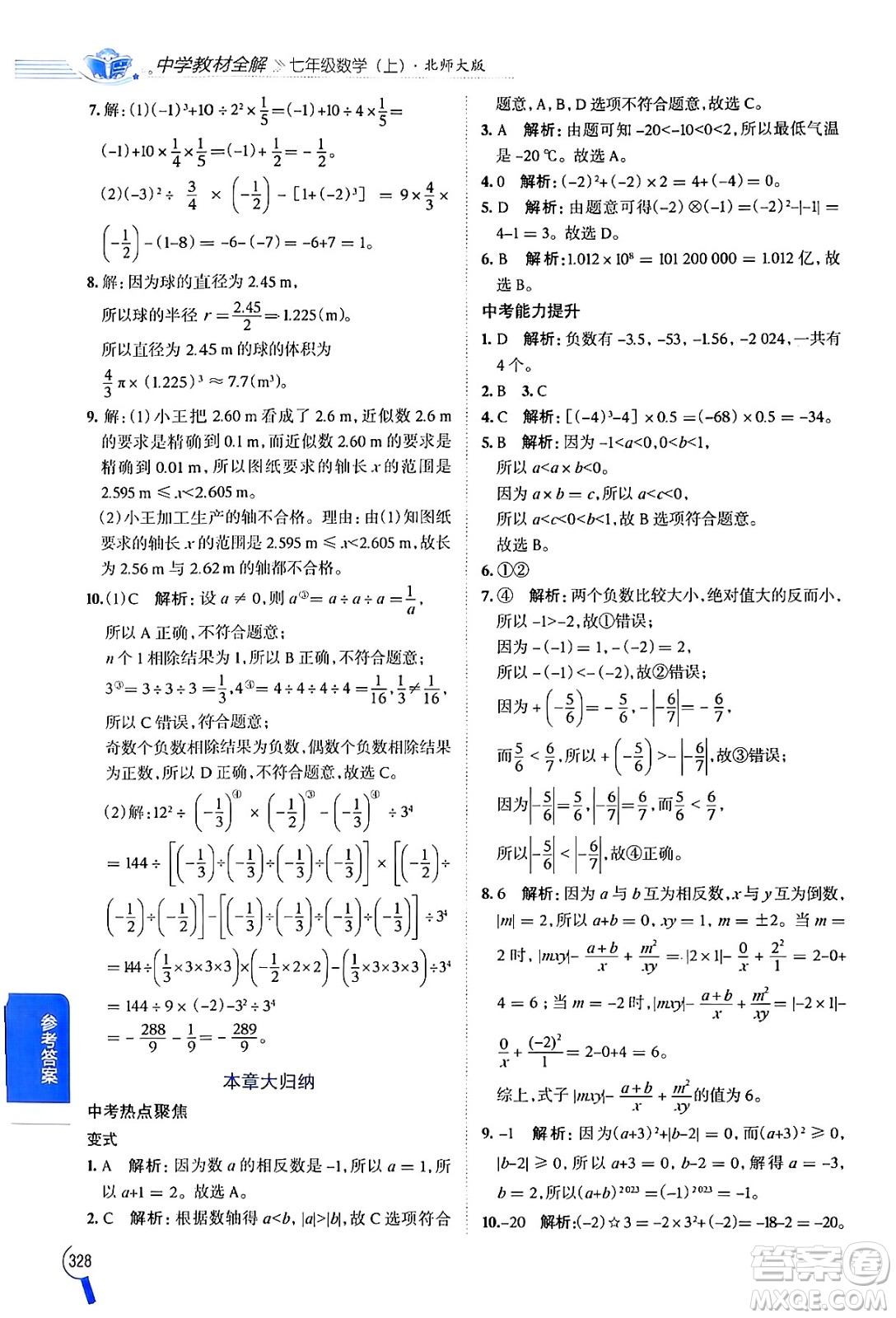 北京師范大學出版社2024年秋中學教材全解七年級數學上冊北師大版答案