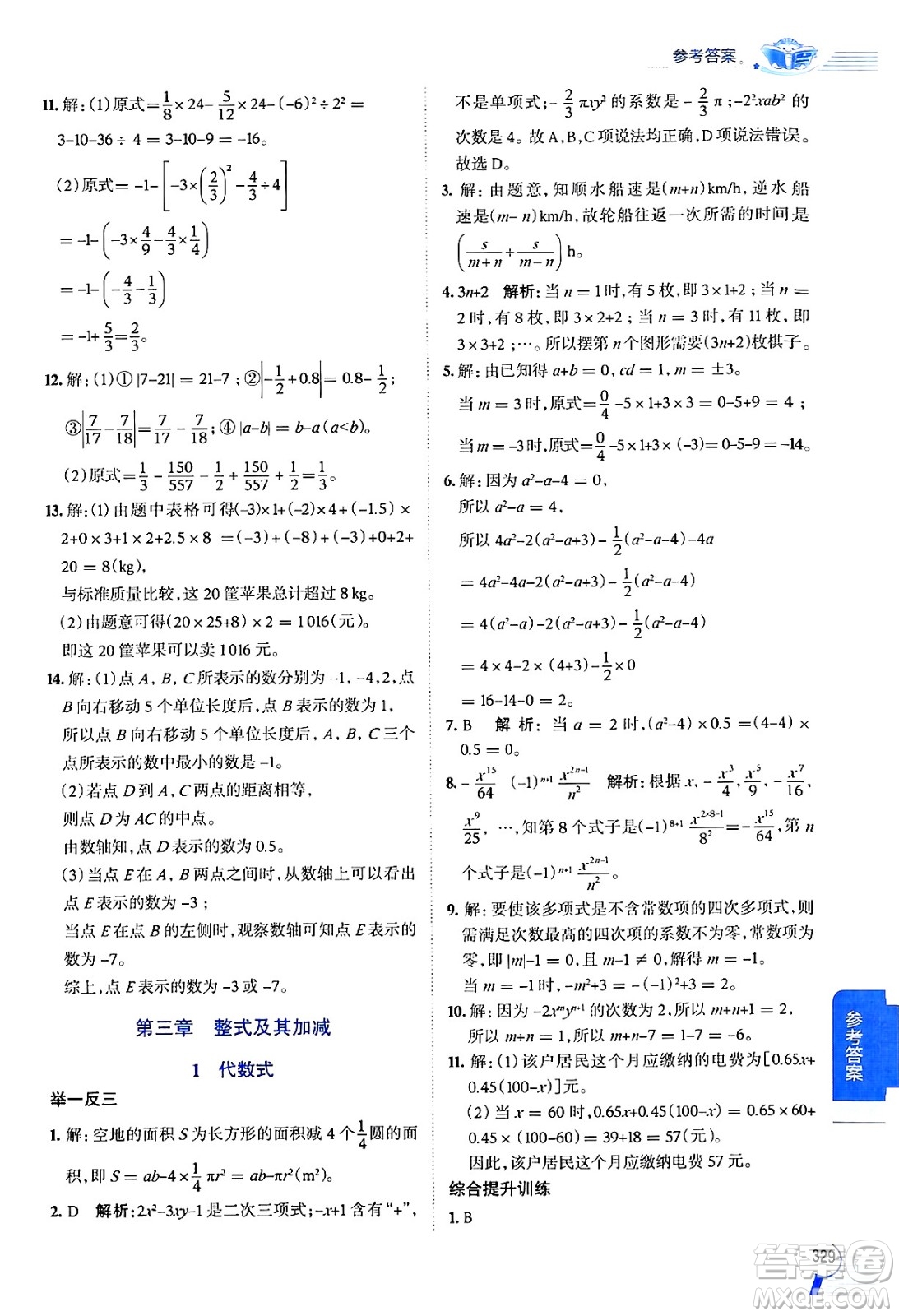 北京師范大學出版社2024年秋中學教材全解七年級數學上冊北師大版答案