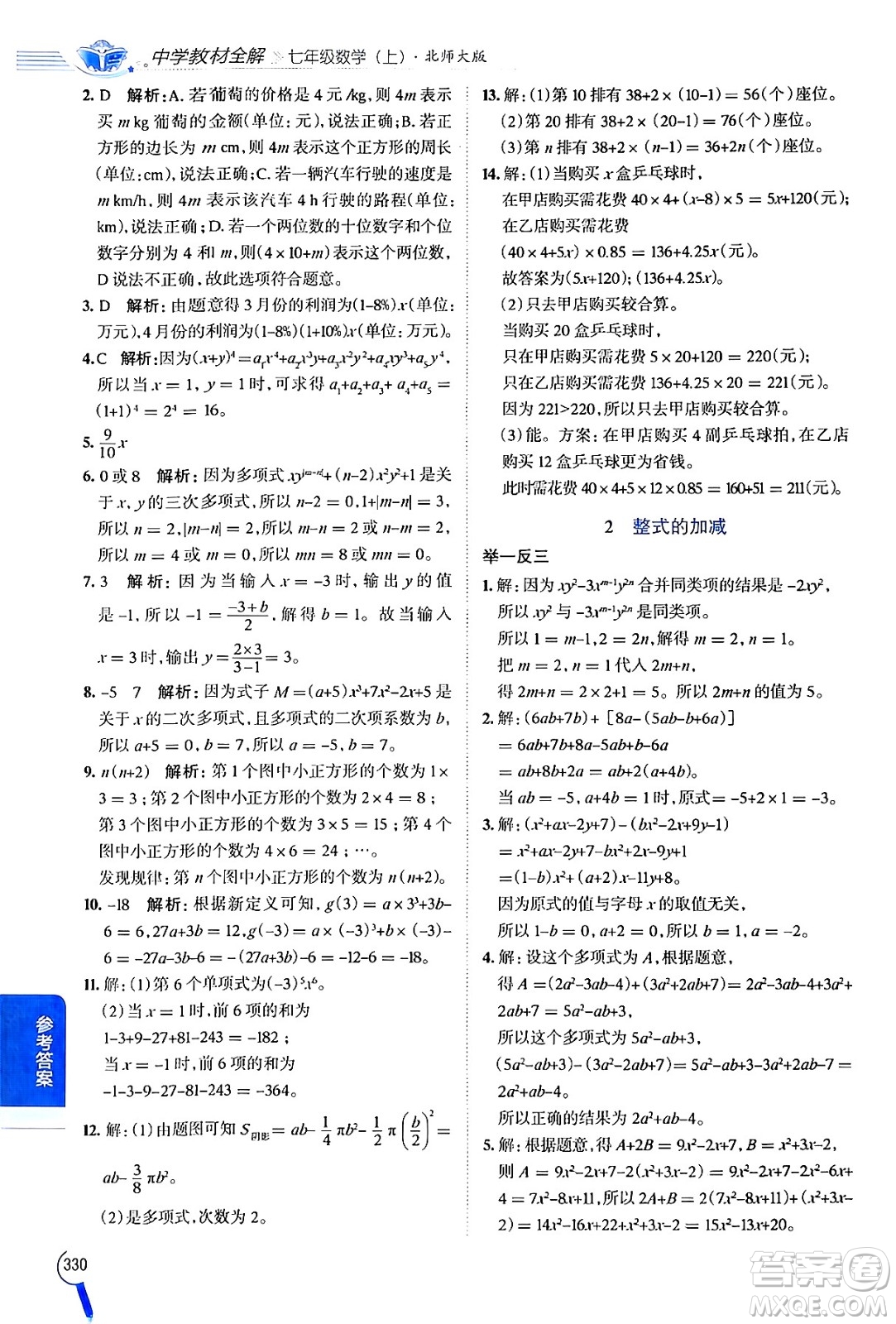 北京師范大學出版社2024年秋中學教材全解七年級數學上冊北師大版答案