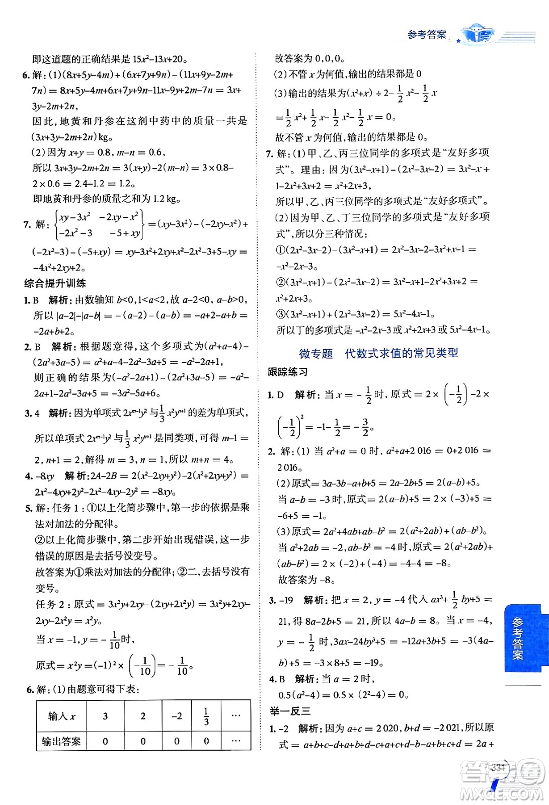 北京師范大學出版社2024年秋中學教材全解七年級數學上冊北師大版答案