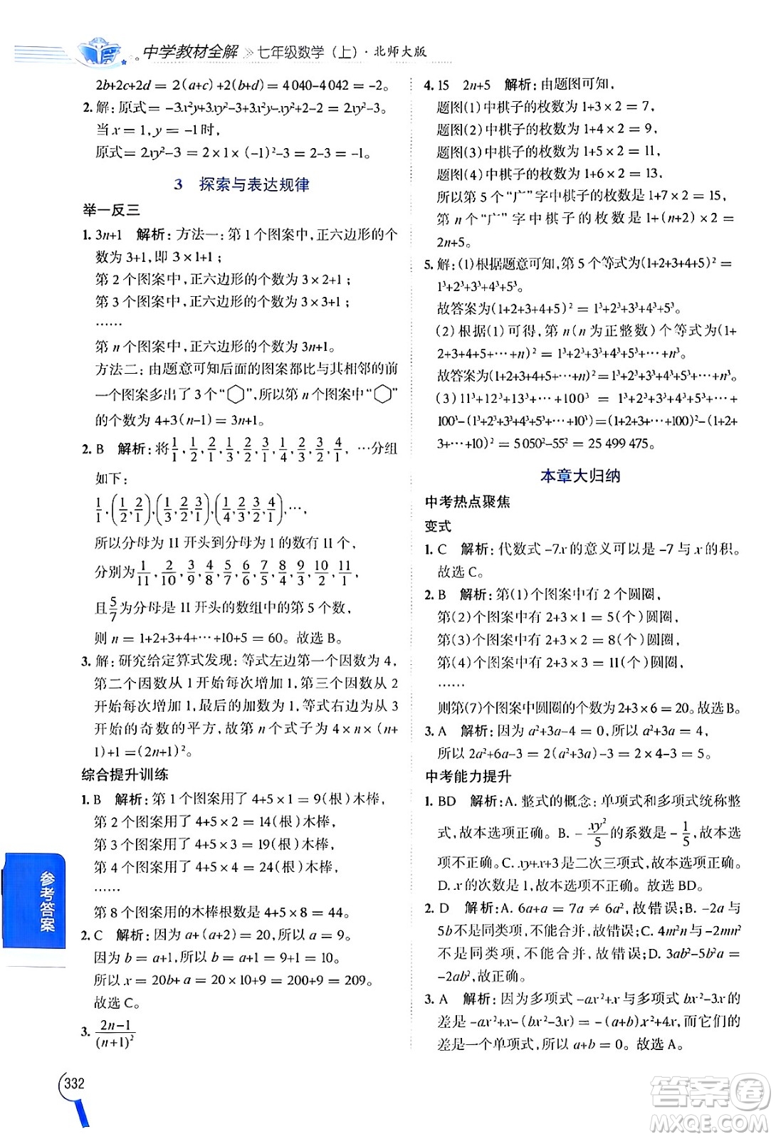 北京師范大學出版社2024年秋中學教材全解七年級數學上冊北師大版答案