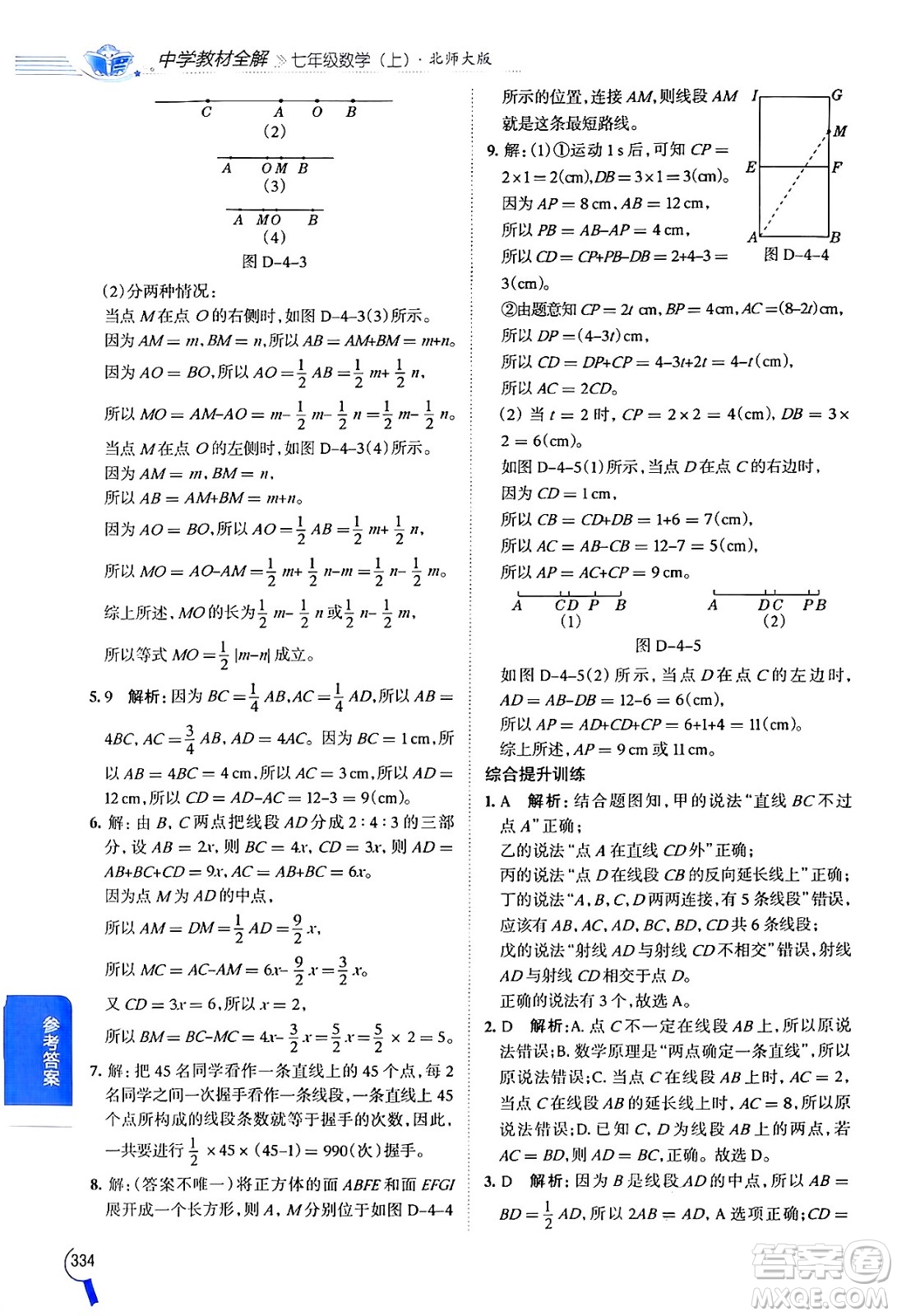 北京師范大學出版社2024年秋中學教材全解七年級數學上冊北師大版答案