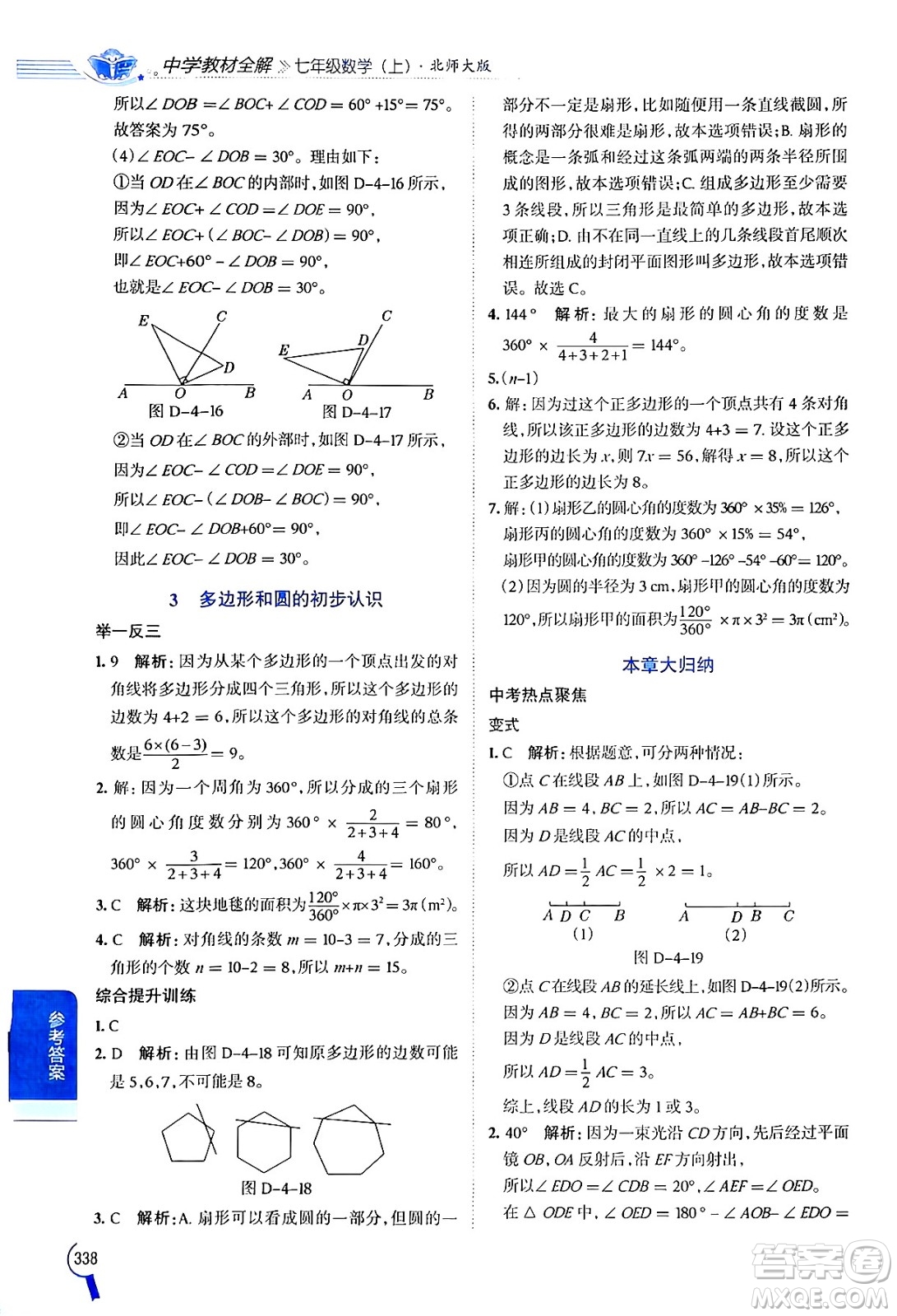 北京師范大學出版社2024年秋中學教材全解七年級數學上冊北師大版答案