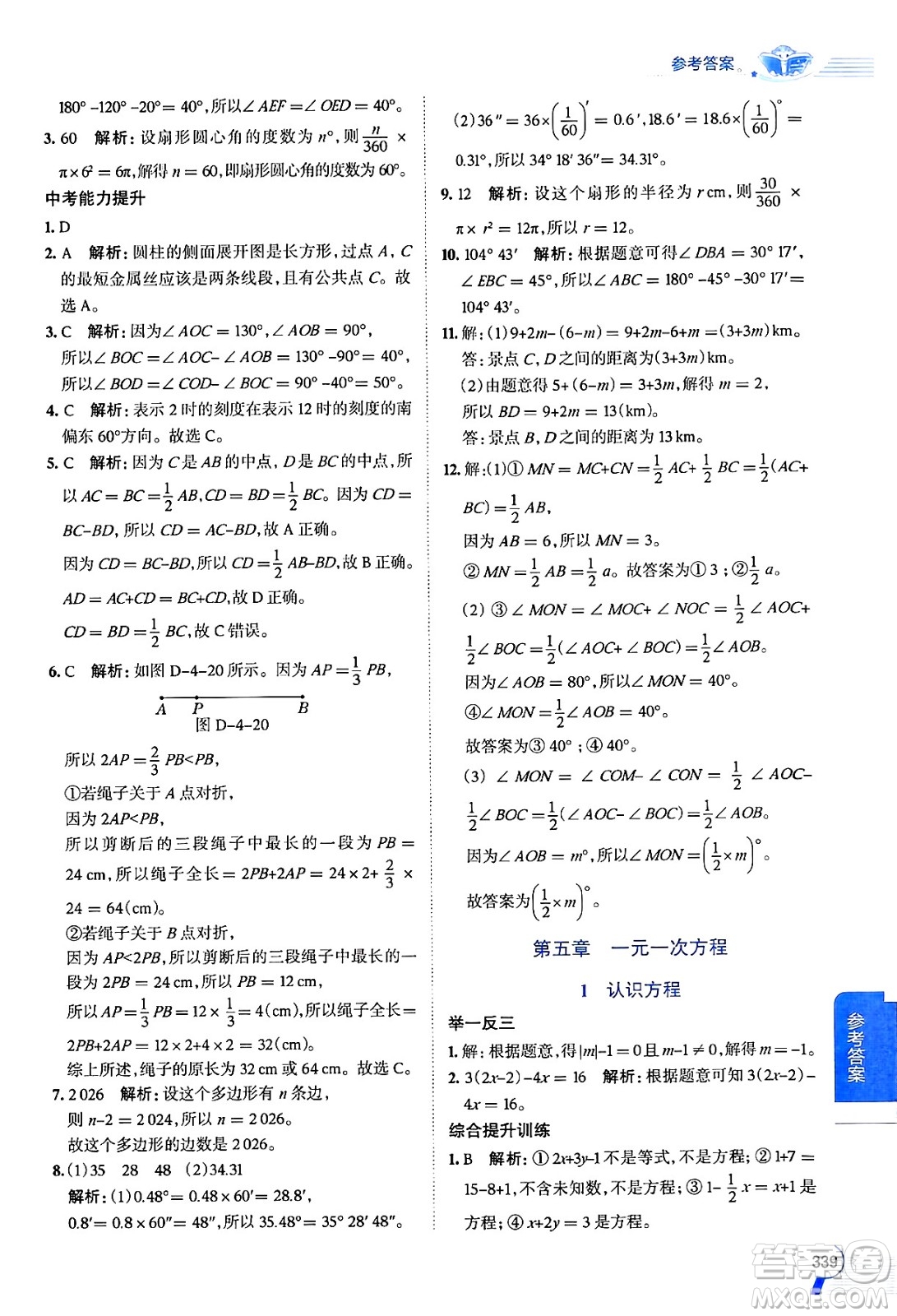 北京師范大學出版社2024年秋中學教材全解七年級數學上冊北師大版答案