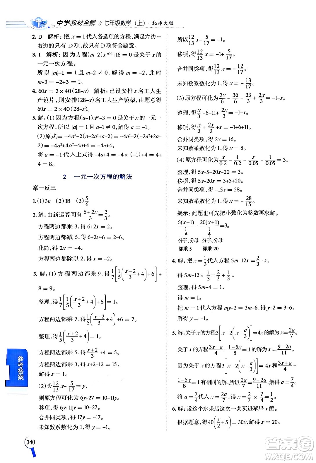 北京師范大學出版社2024年秋中學教材全解七年級數學上冊北師大版答案