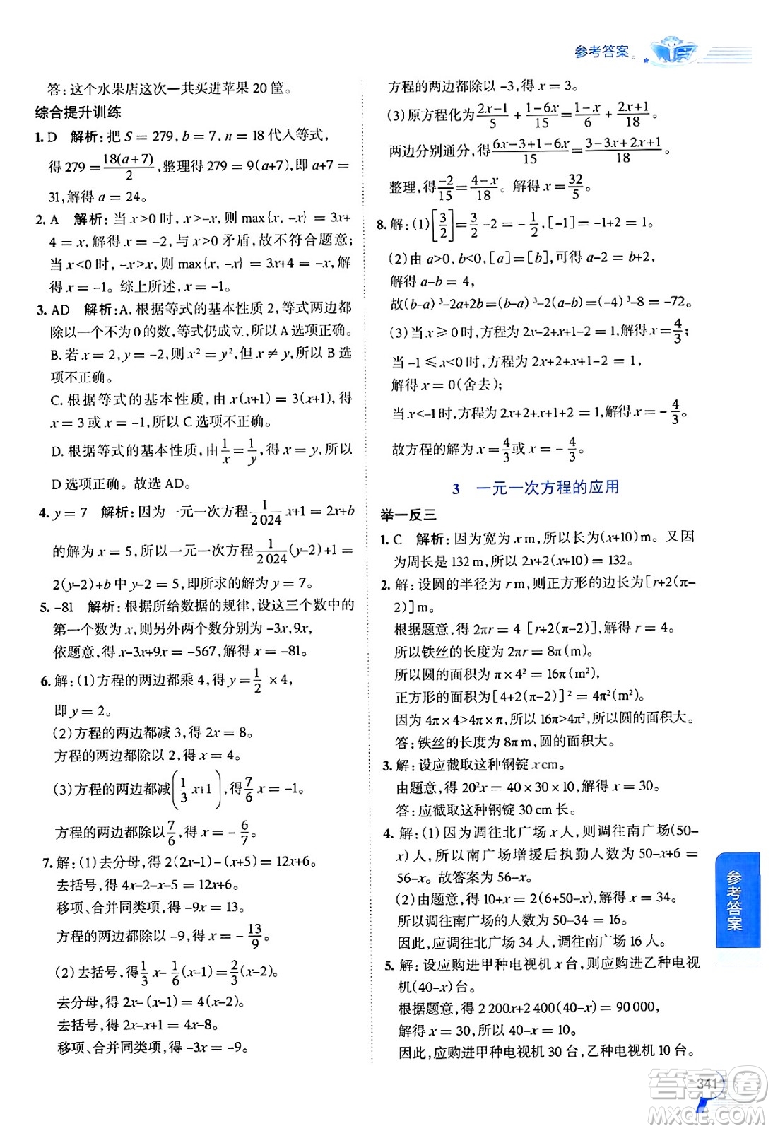 北京師范大學出版社2024年秋中學教材全解七年級數學上冊北師大版答案