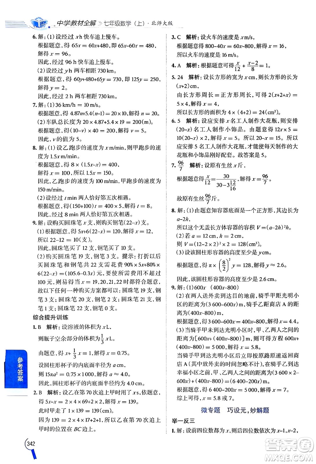 北京師范大學出版社2024年秋中學教材全解七年級數學上冊北師大版答案