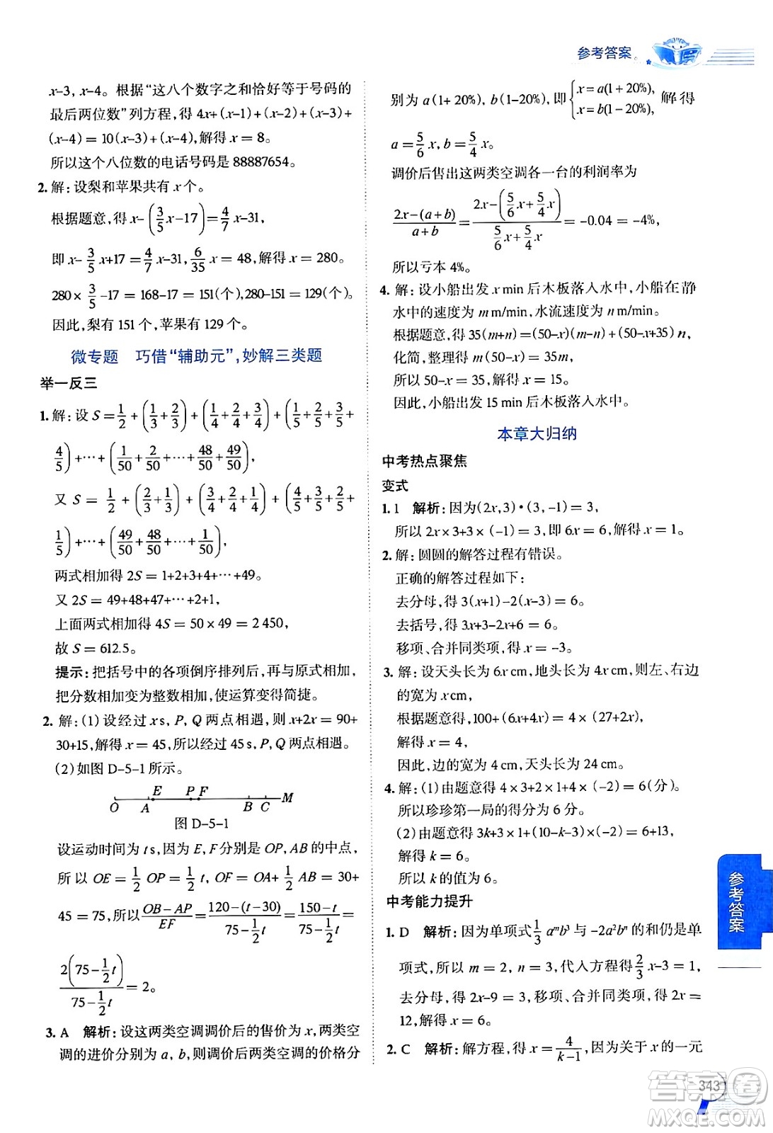 北京師范大學出版社2024年秋中學教材全解七年級數學上冊北師大版答案