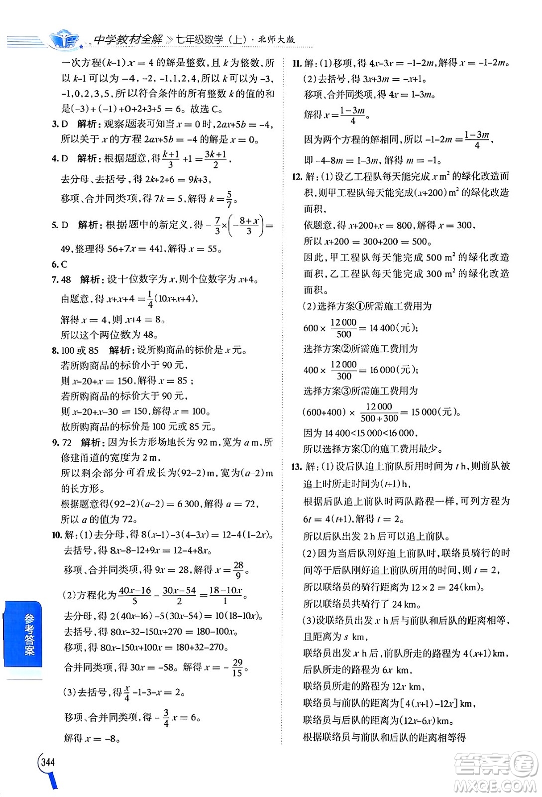 北京師范大學出版社2024年秋中學教材全解七年級數學上冊北師大版答案