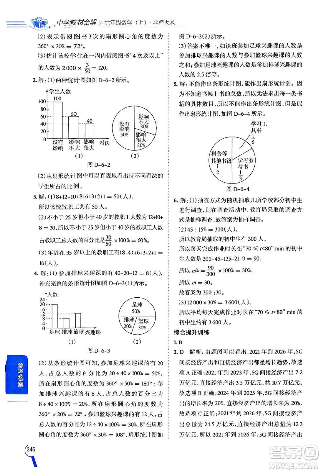 北京師范大學出版社2024年秋中學教材全解七年級數學上冊北師大版答案