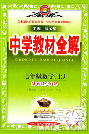 陜西人民教育出版社2024年秋中學教材全解七年級數(shù)學上冊湘教版答案