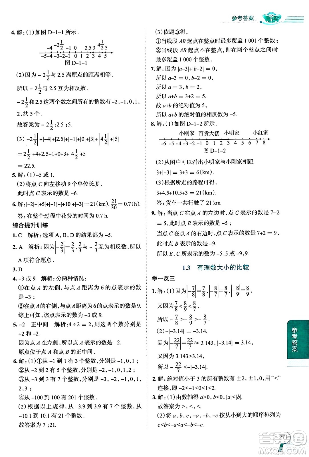 陜西人民教育出版社2024年秋中學教材全解七年級數(shù)學上冊湘教版答案