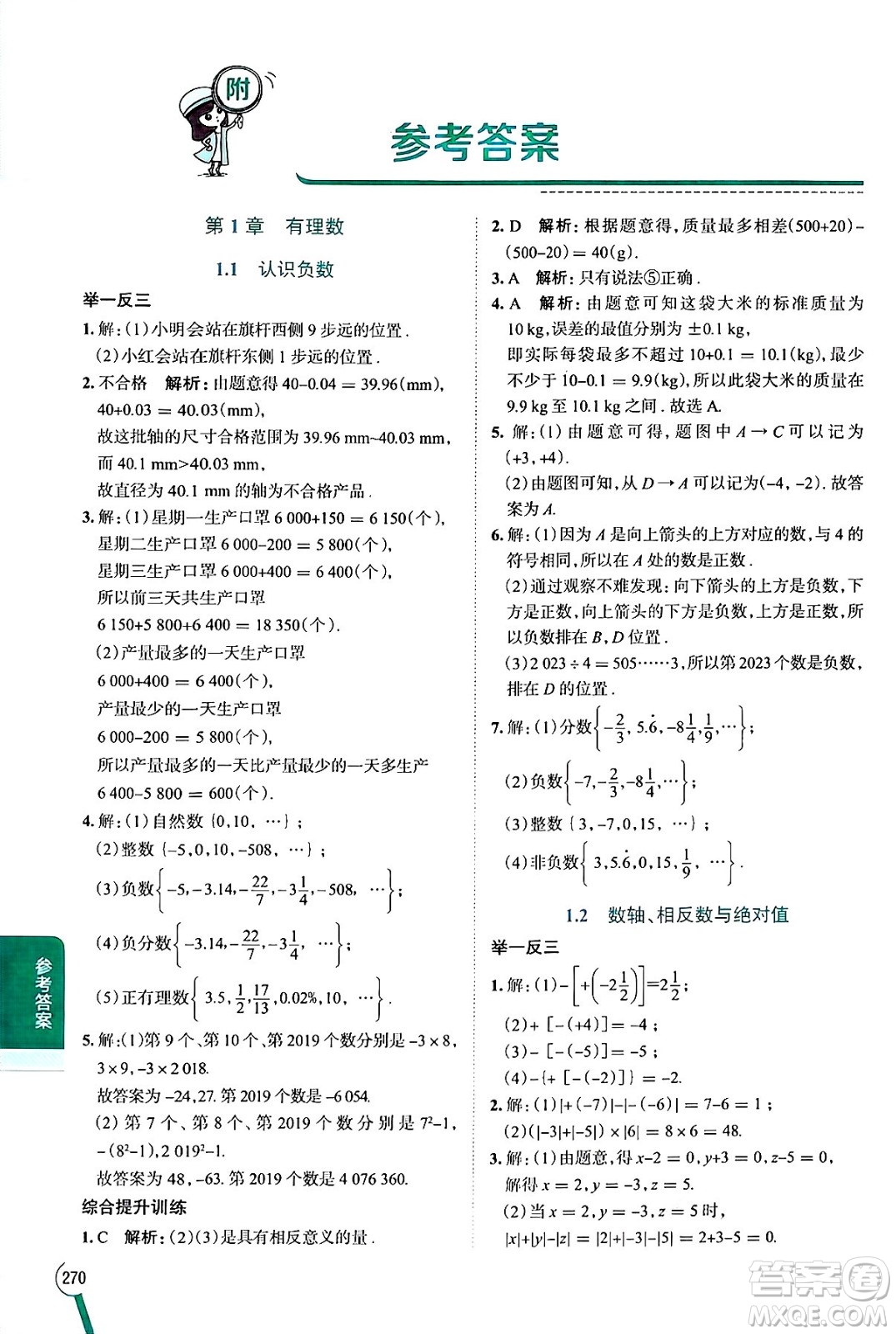 陜西人民教育出版社2024年秋中學教材全解七年級數(shù)學上冊湘教版答案