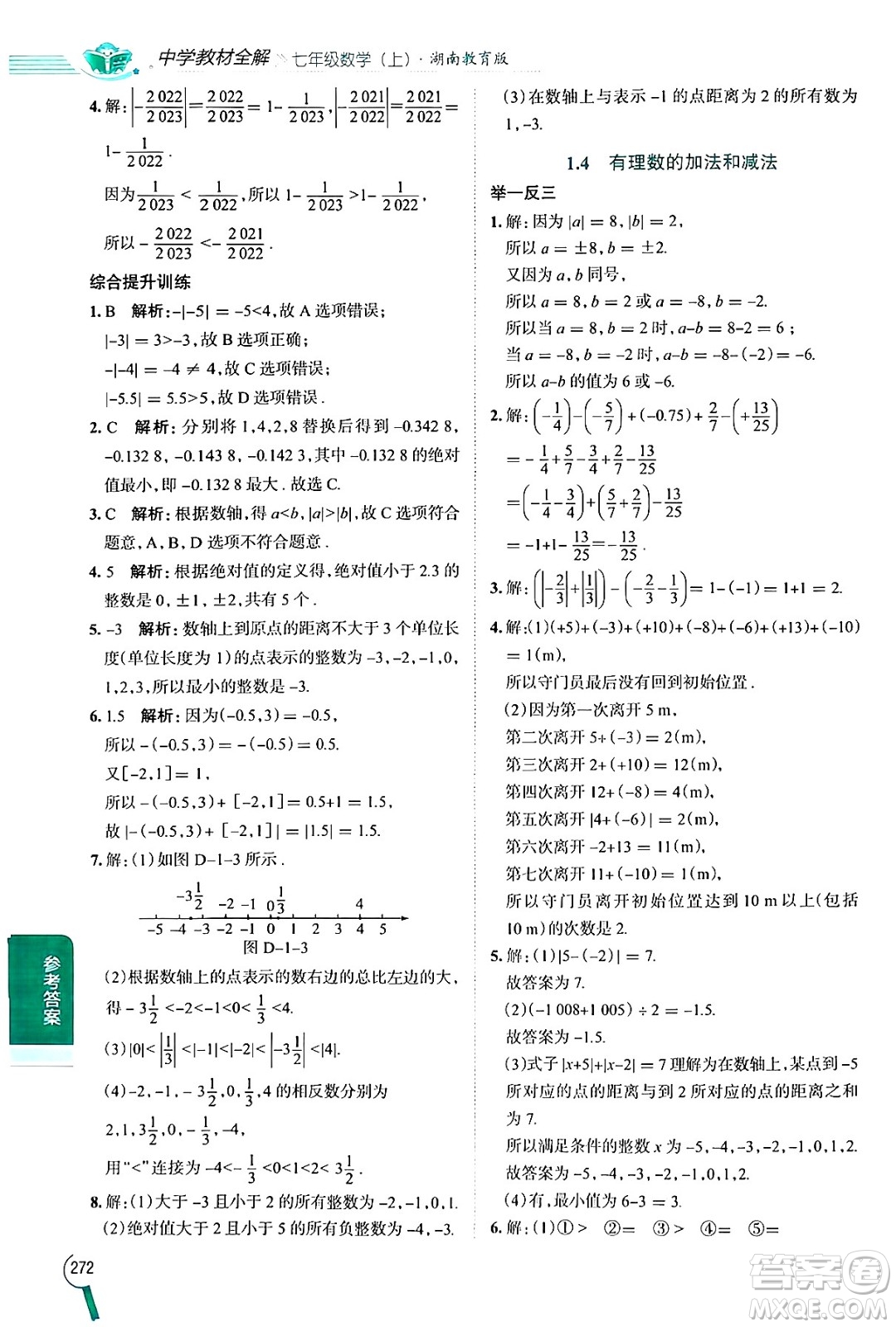 陜西人民教育出版社2024年秋中學教材全解七年級數(shù)學上冊湘教版答案