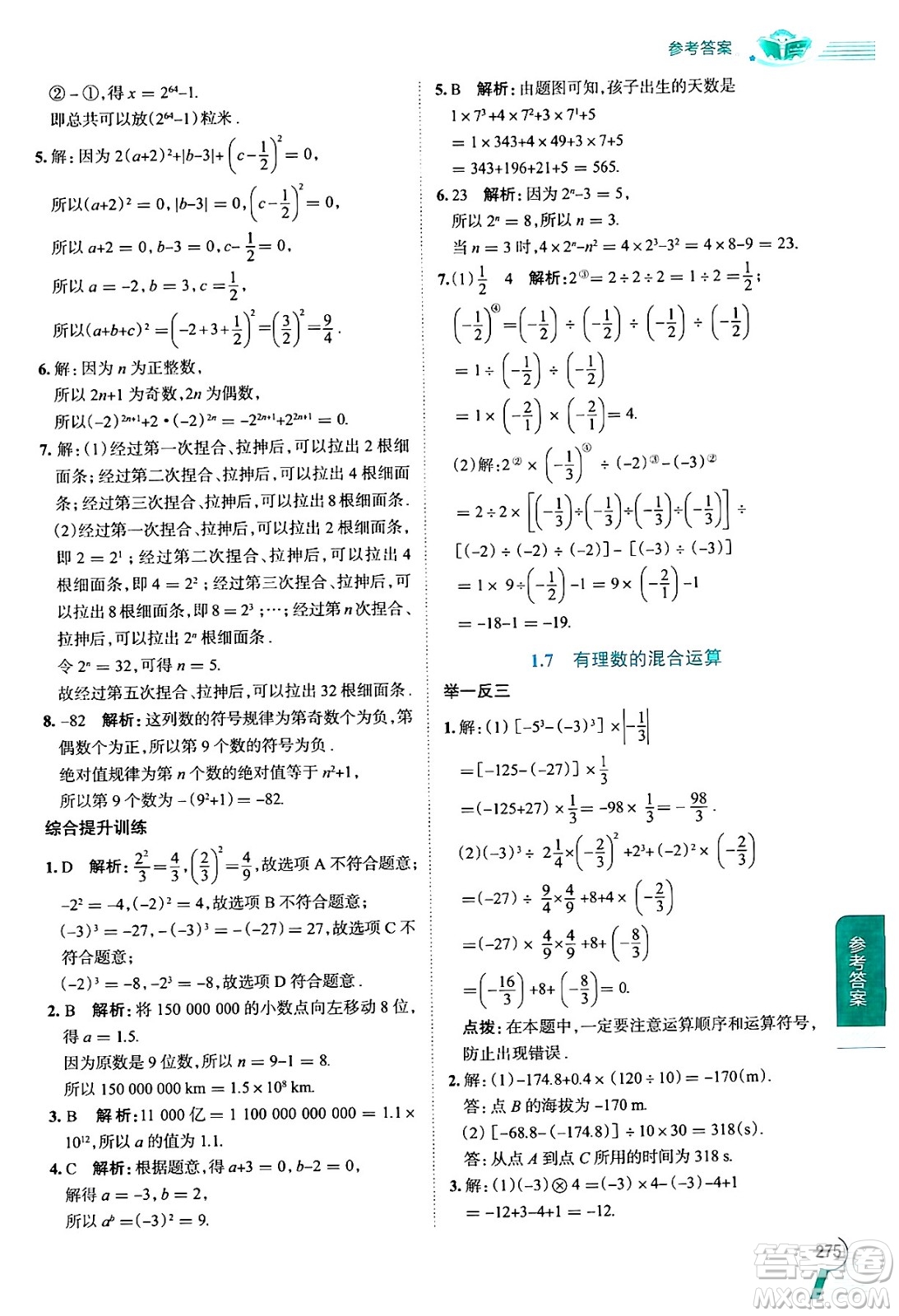 陜西人民教育出版社2024年秋中學教材全解七年級數(shù)學上冊湘教版答案