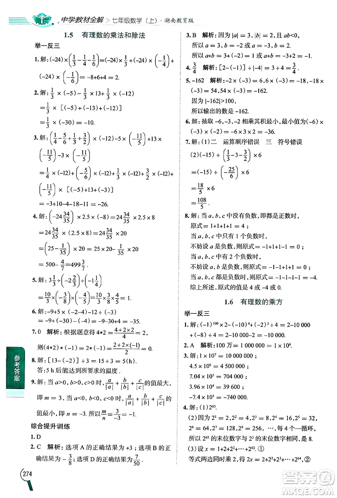 陜西人民教育出版社2024年秋中學教材全解七年級數(shù)學上冊湘教版答案