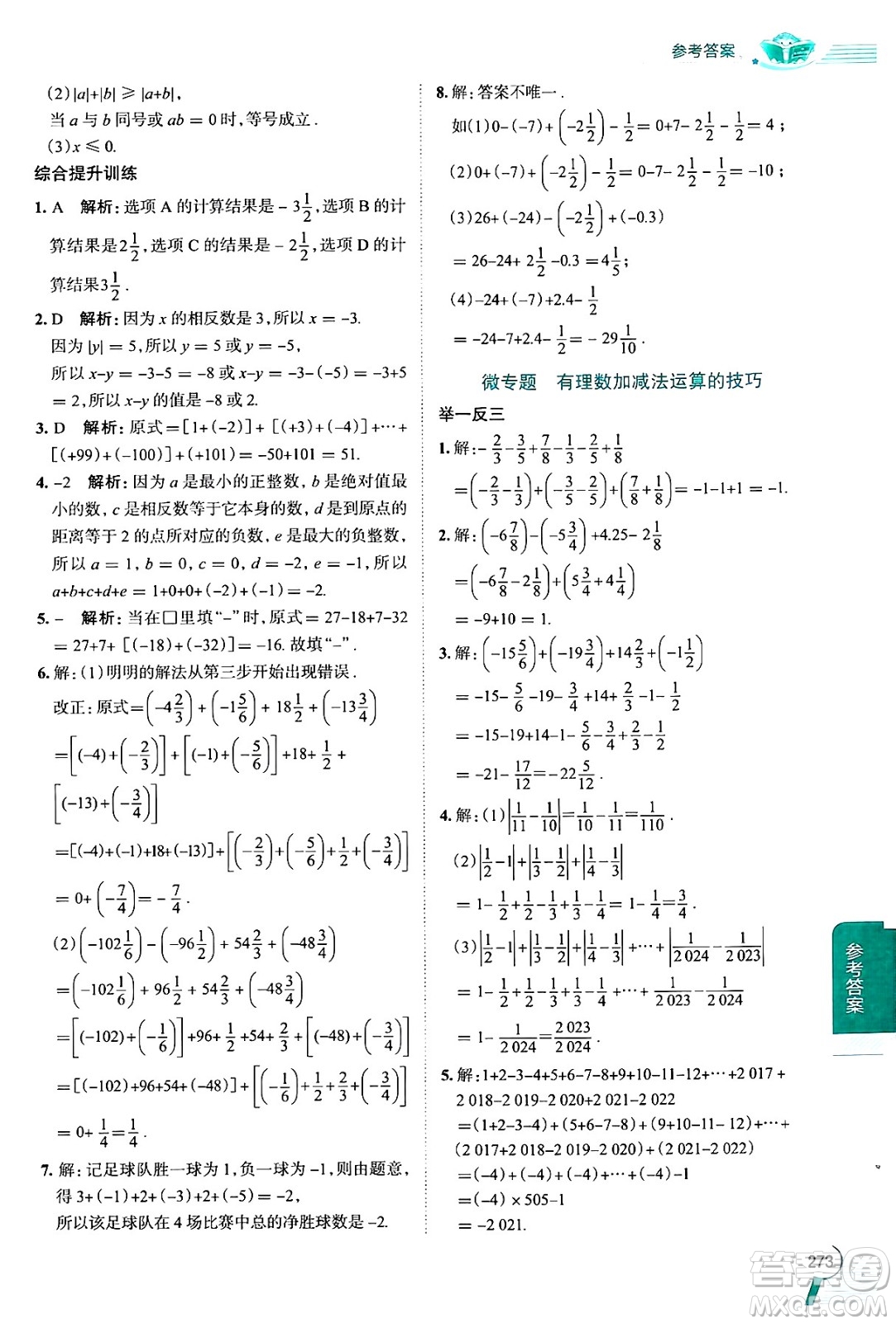 陜西人民教育出版社2024年秋中學教材全解七年級數(shù)學上冊湘教版答案