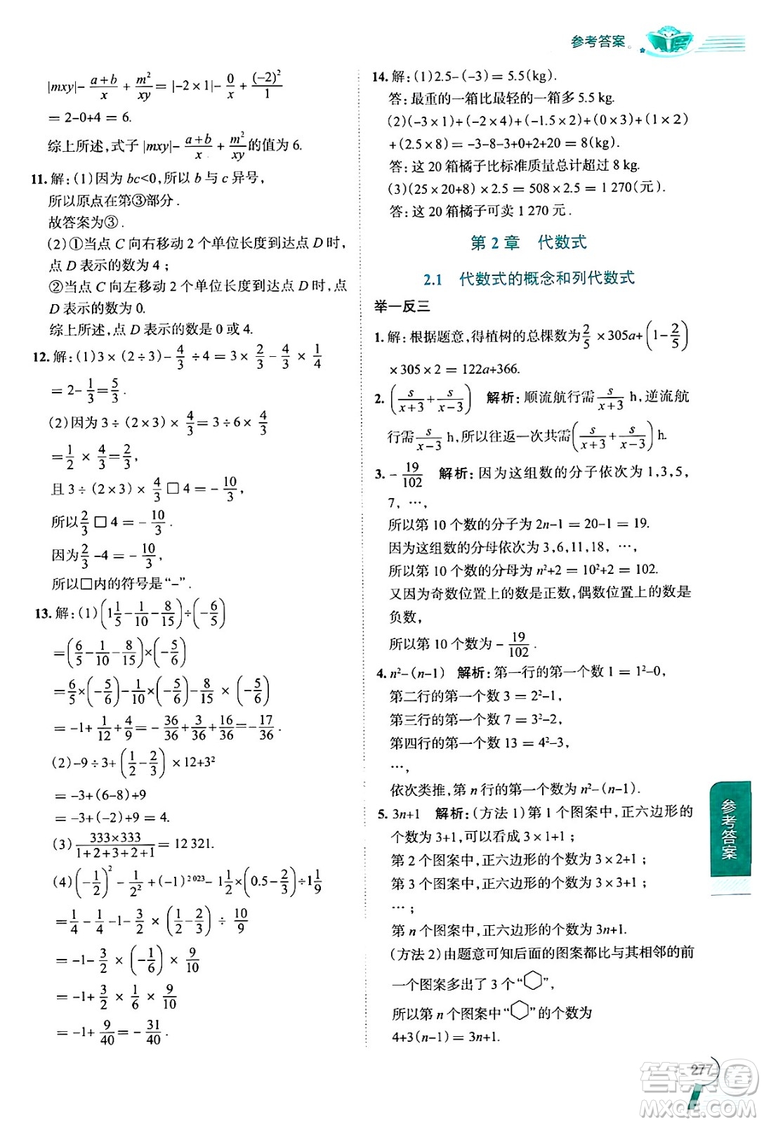 陜西人民教育出版社2024年秋中學教材全解七年級數(shù)學上冊湘教版答案