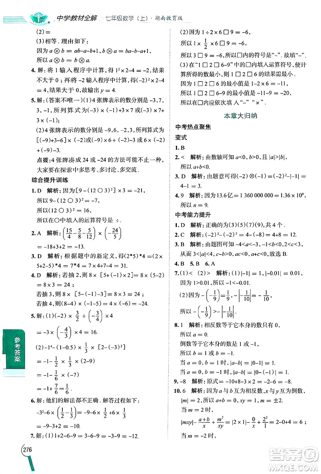 陜西人民教育出版社2024年秋中學教材全解七年級數(shù)學上冊湘教版答案