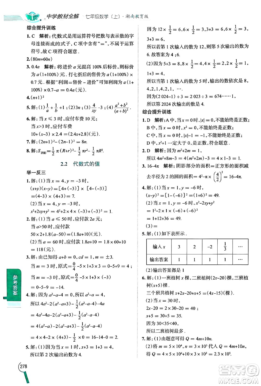 陜西人民教育出版社2024年秋中學教材全解七年級數(shù)學上冊湘教版答案