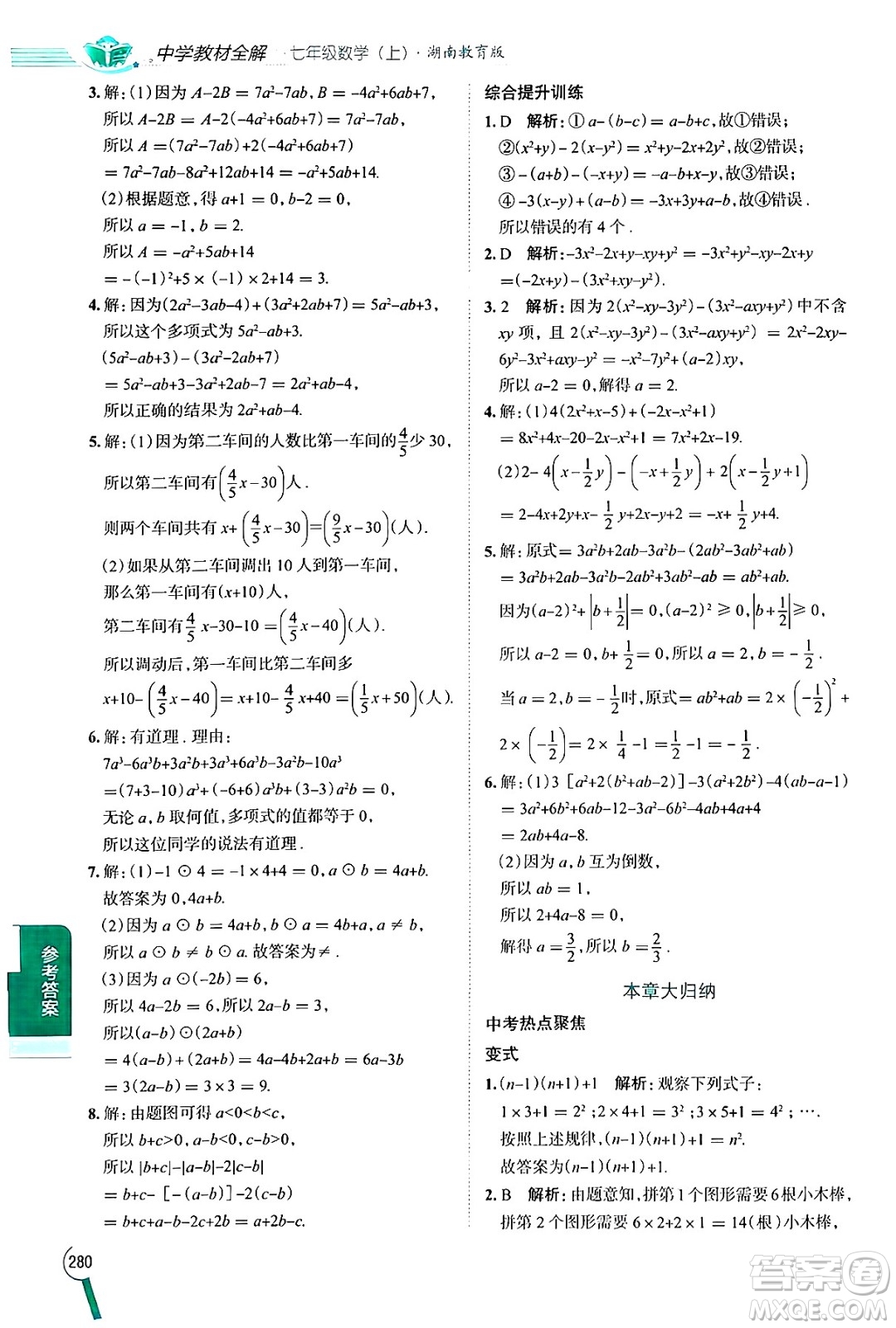 陜西人民教育出版社2024年秋中學教材全解七年級數(shù)學上冊湘教版答案