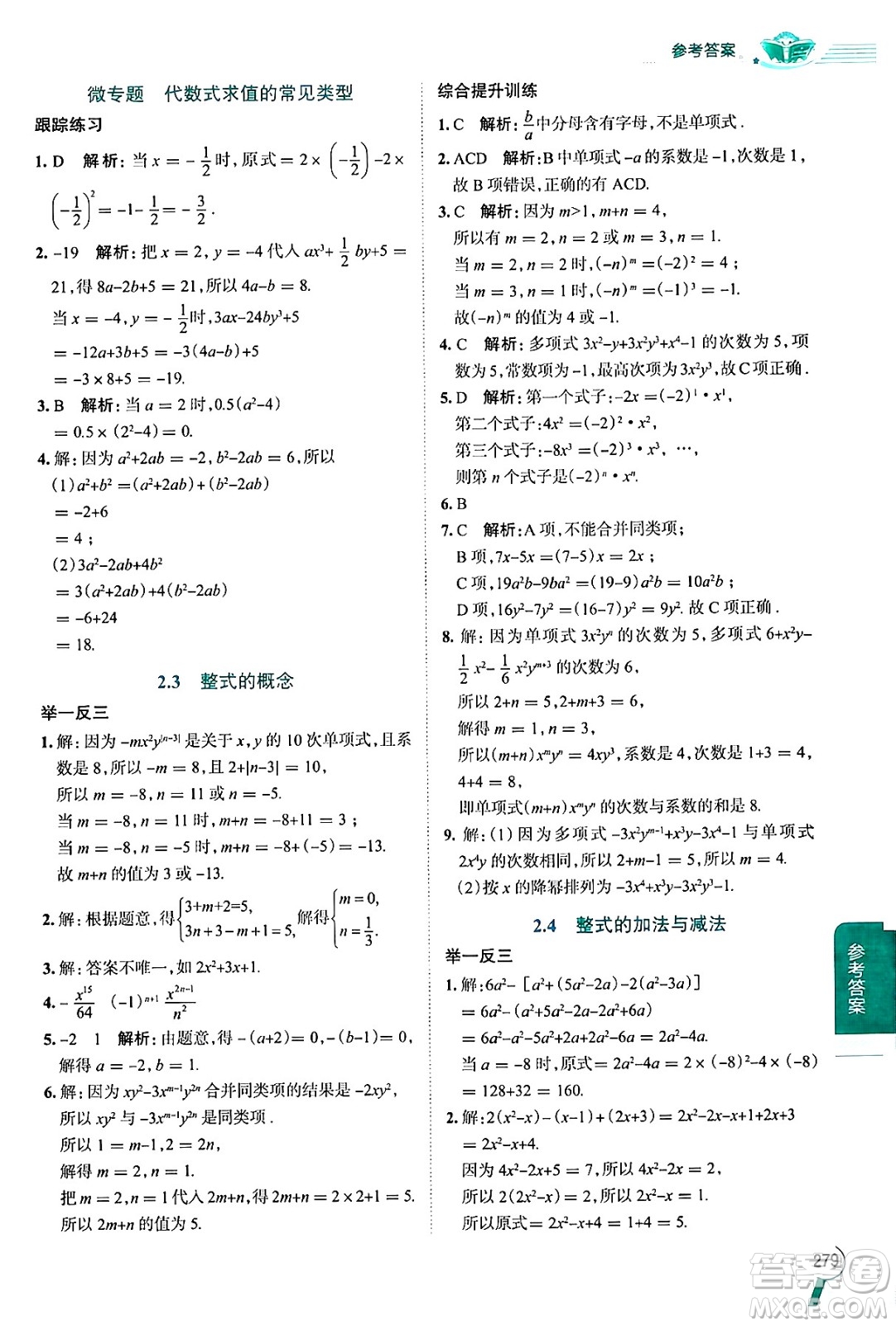 陜西人民教育出版社2024年秋中學教材全解七年級數(shù)學上冊湘教版答案