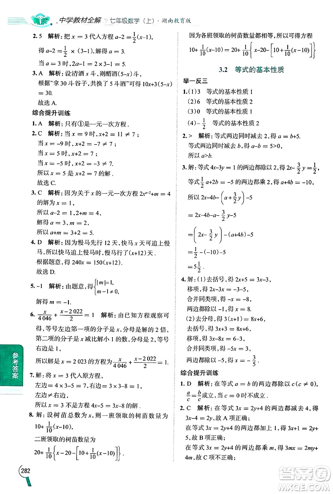 陜西人民教育出版社2024年秋中學教材全解七年級數(shù)學上冊湘教版答案