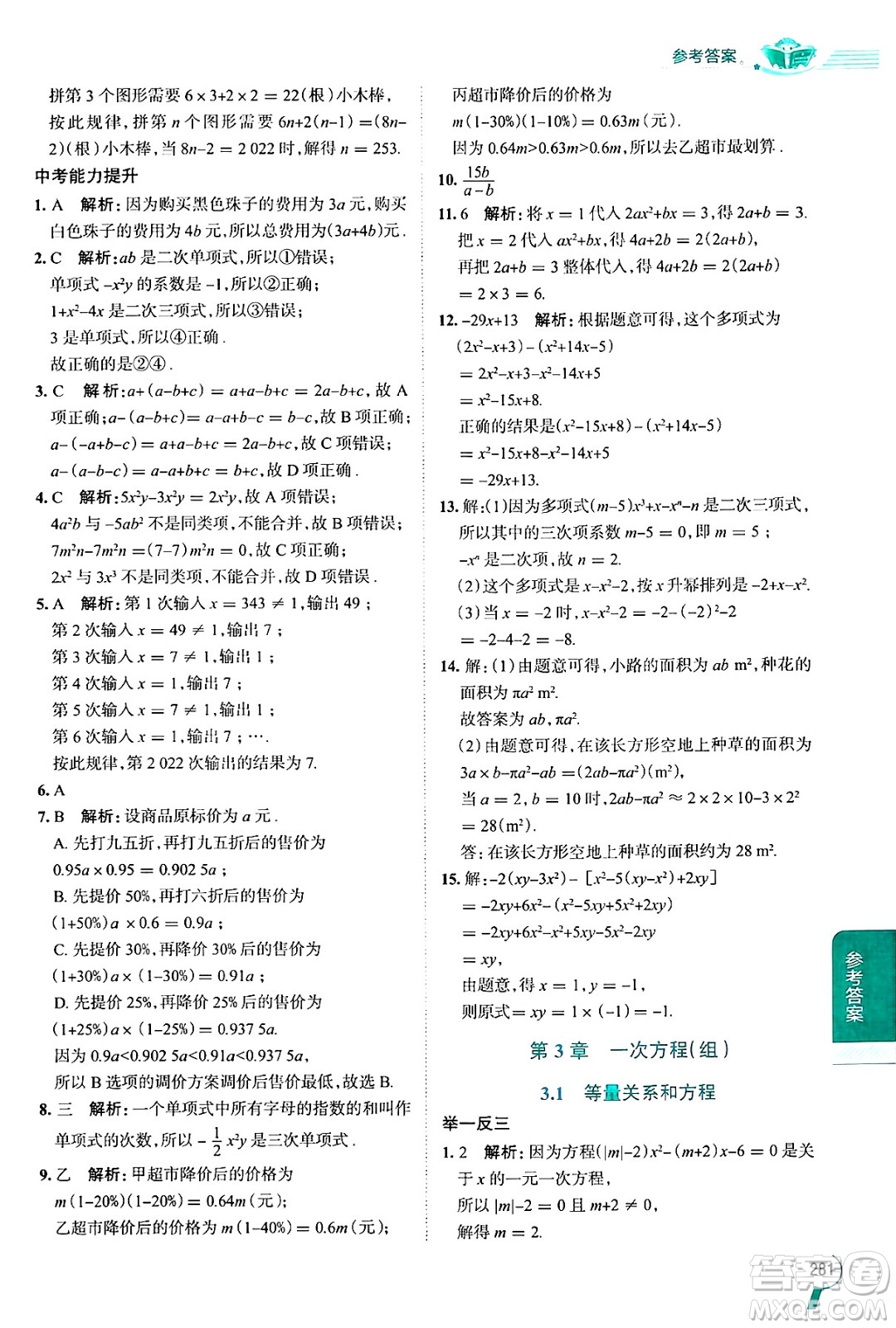 陜西人民教育出版社2024年秋中學教材全解七年級數(shù)學上冊湘教版答案