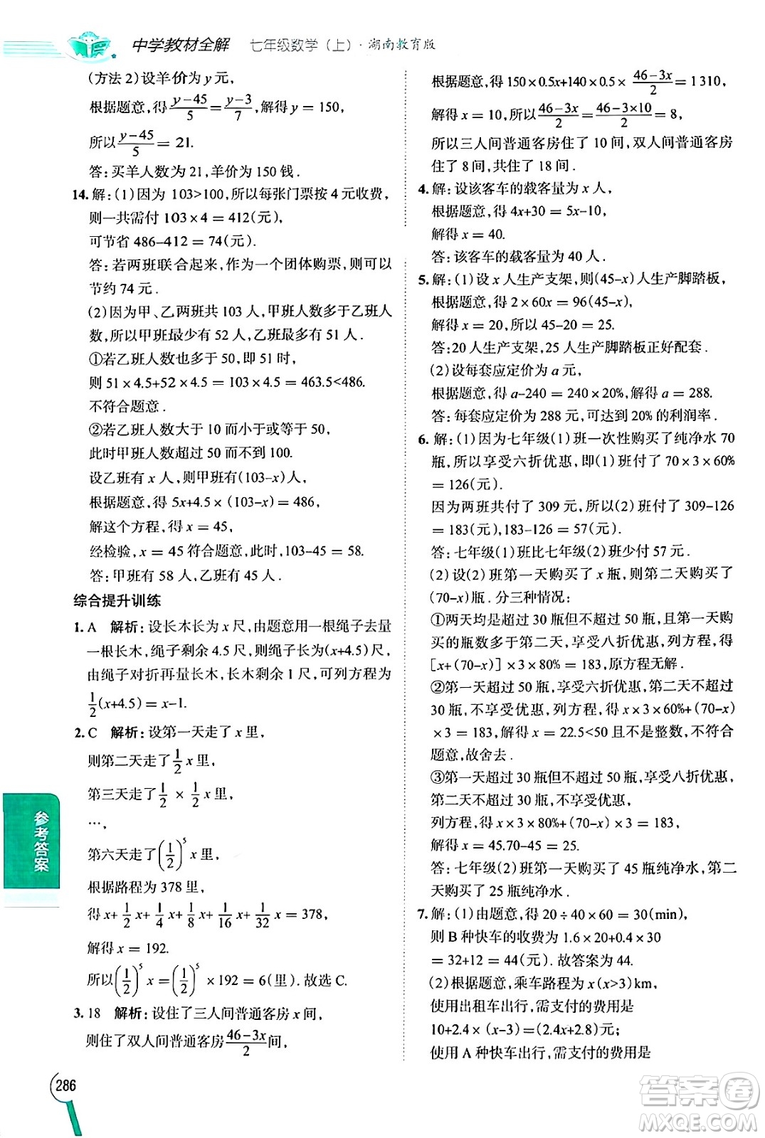 陜西人民教育出版社2024年秋中學教材全解七年級數(shù)學上冊湘教版答案