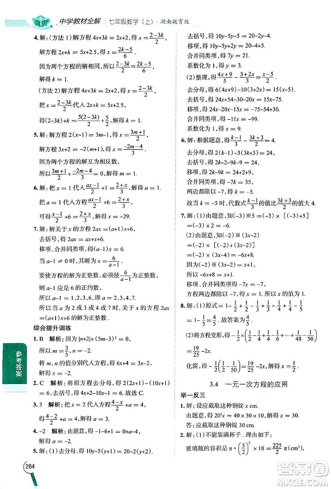 陜西人民教育出版社2024年秋中學教材全解七年級數(shù)學上冊湘教版答案