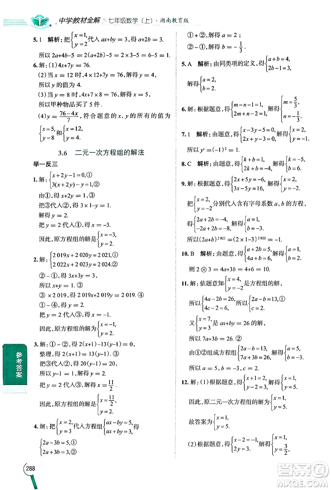 陜西人民教育出版社2024年秋中學教材全解七年級數(shù)學上冊湘教版答案