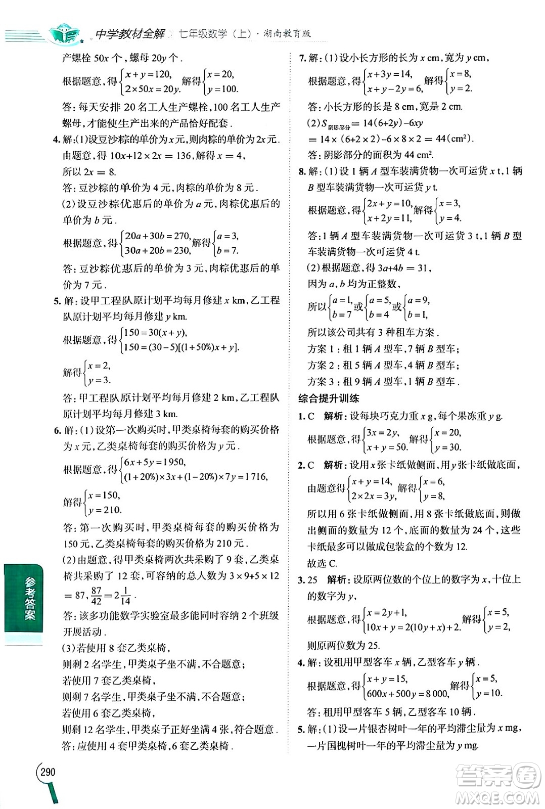 陜西人民教育出版社2024年秋中學教材全解七年級數(shù)學上冊湘教版答案