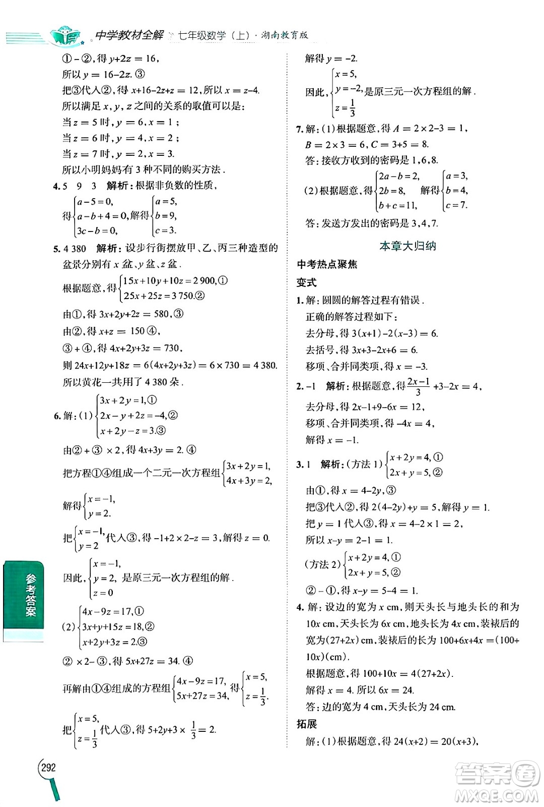 陜西人民教育出版社2024年秋中學教材全解七年級數(shù)學上冊湘教版答案