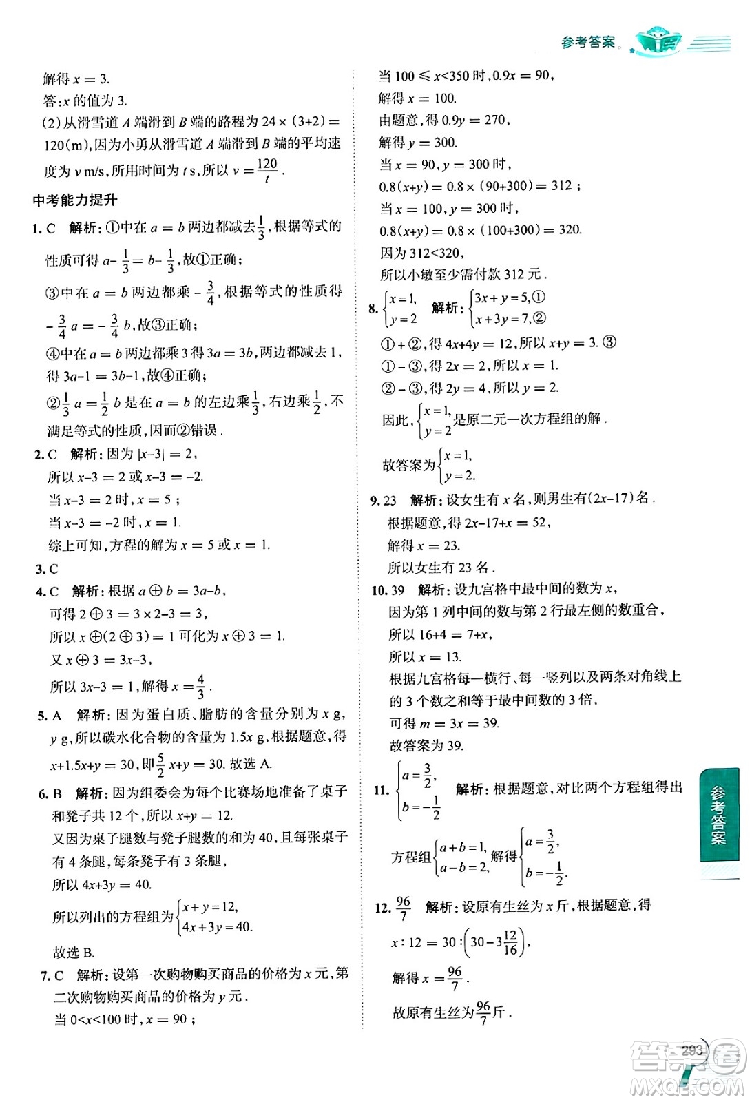 陜西人民教育出版社2024年秋中學教材全解七年級數(shù)學上冊湘教版答案